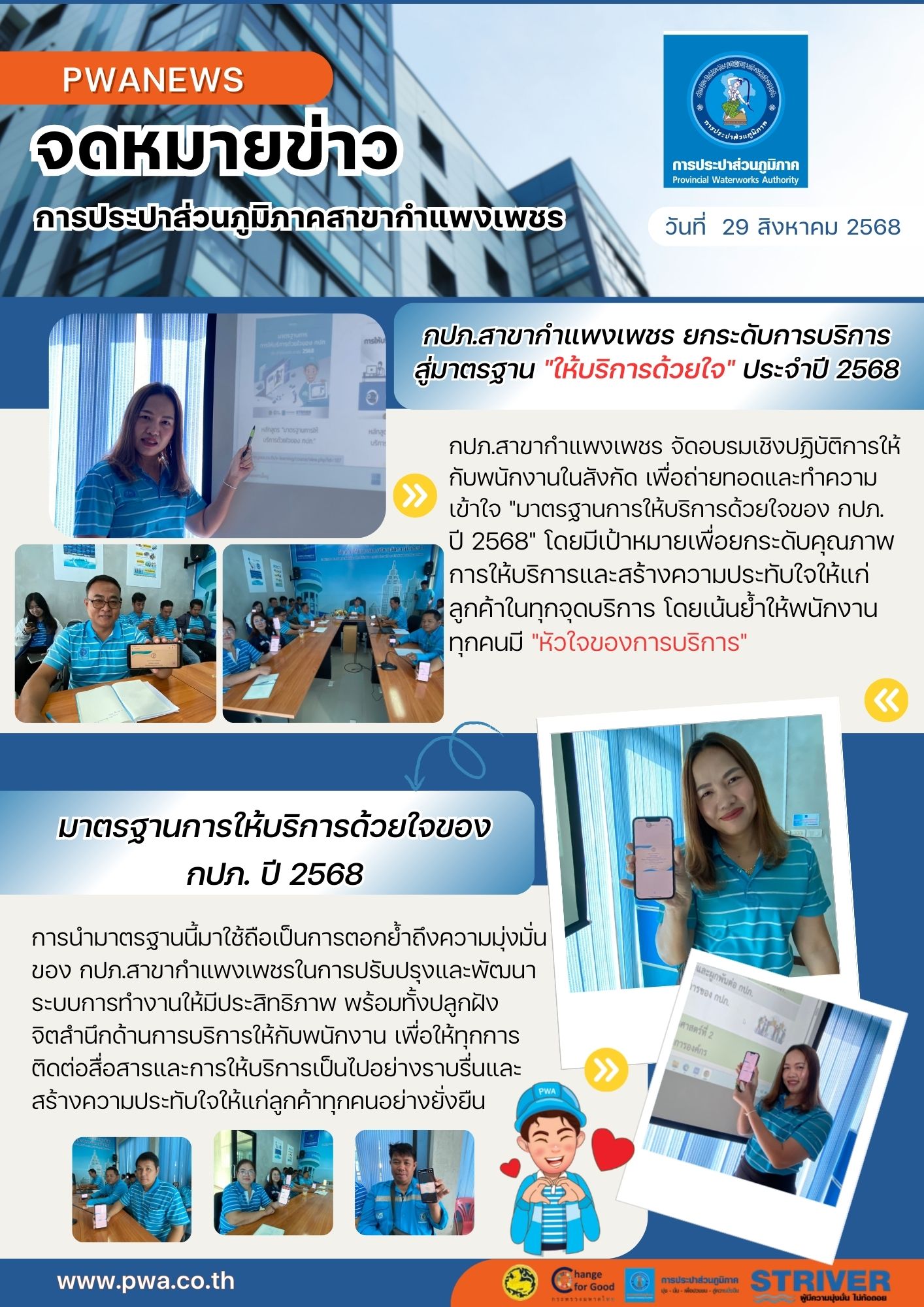 กปภ.สาขากำแพงเพชร ยกระดับการบริการสู่มาตรฐาน "ให้บริการด้วยใจ" ประจำปี 2568