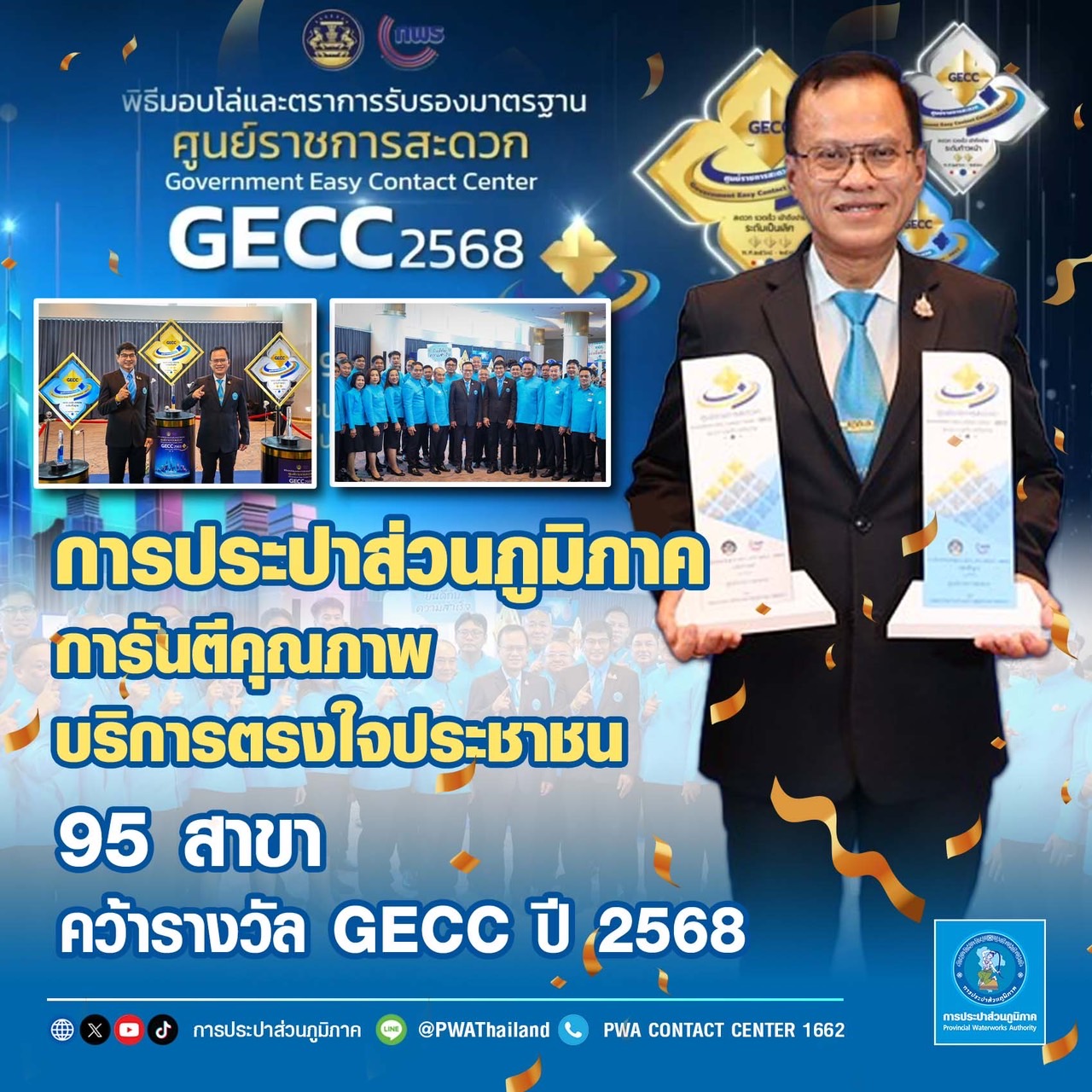 กปภ. การันตีคุณภาพบริการตรงใจประชาชน 95 สาขา คว้ารางวัล GECC ปี 2568