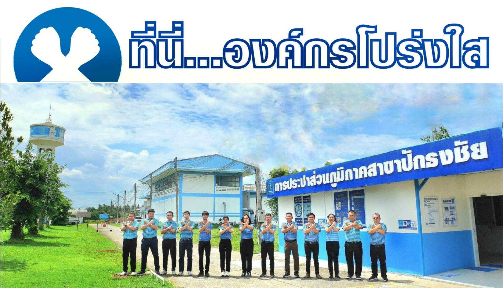 กปภ.สาขาปักธงชัย แสดงเจตนารมณ์ต่อด้านทุจริตคอรัปชั่น ที่นี่.....องค์กรโปร่งใส 