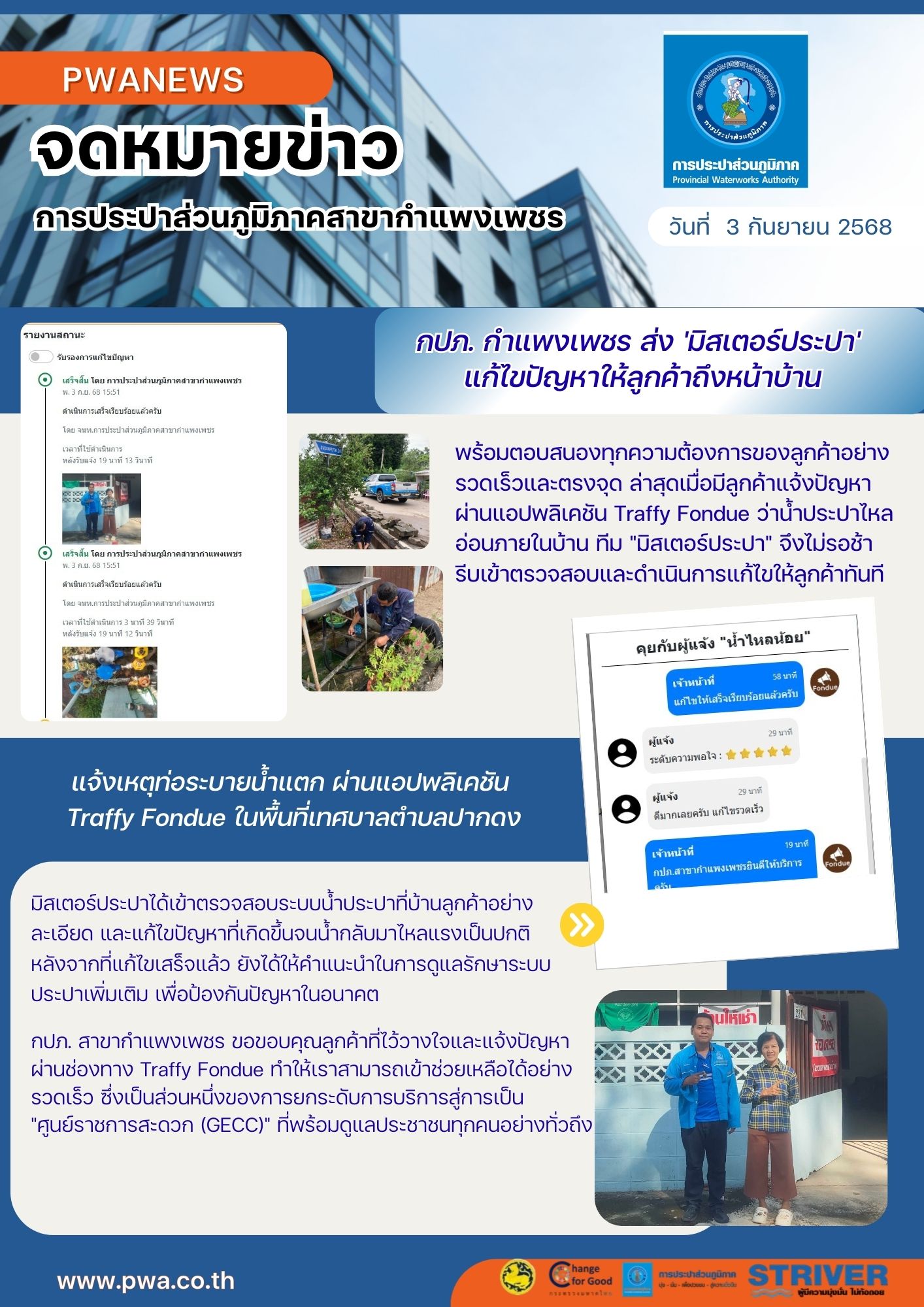กปภ. กำแพงเพชร ส่ง 'มิสเตอร์ประปา' แก้ไขปัญหาให้ลูกค้าถึงหน้าบ้าน