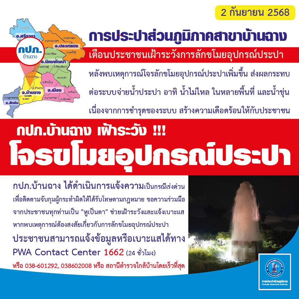 การประปาส่วนภูมิภาคสาขาบ้านฉาง เตือนประชาชนในพื้นที่เขตบริการ เฝ้าระวังการลักขโมยอุปกรณ์ประปา