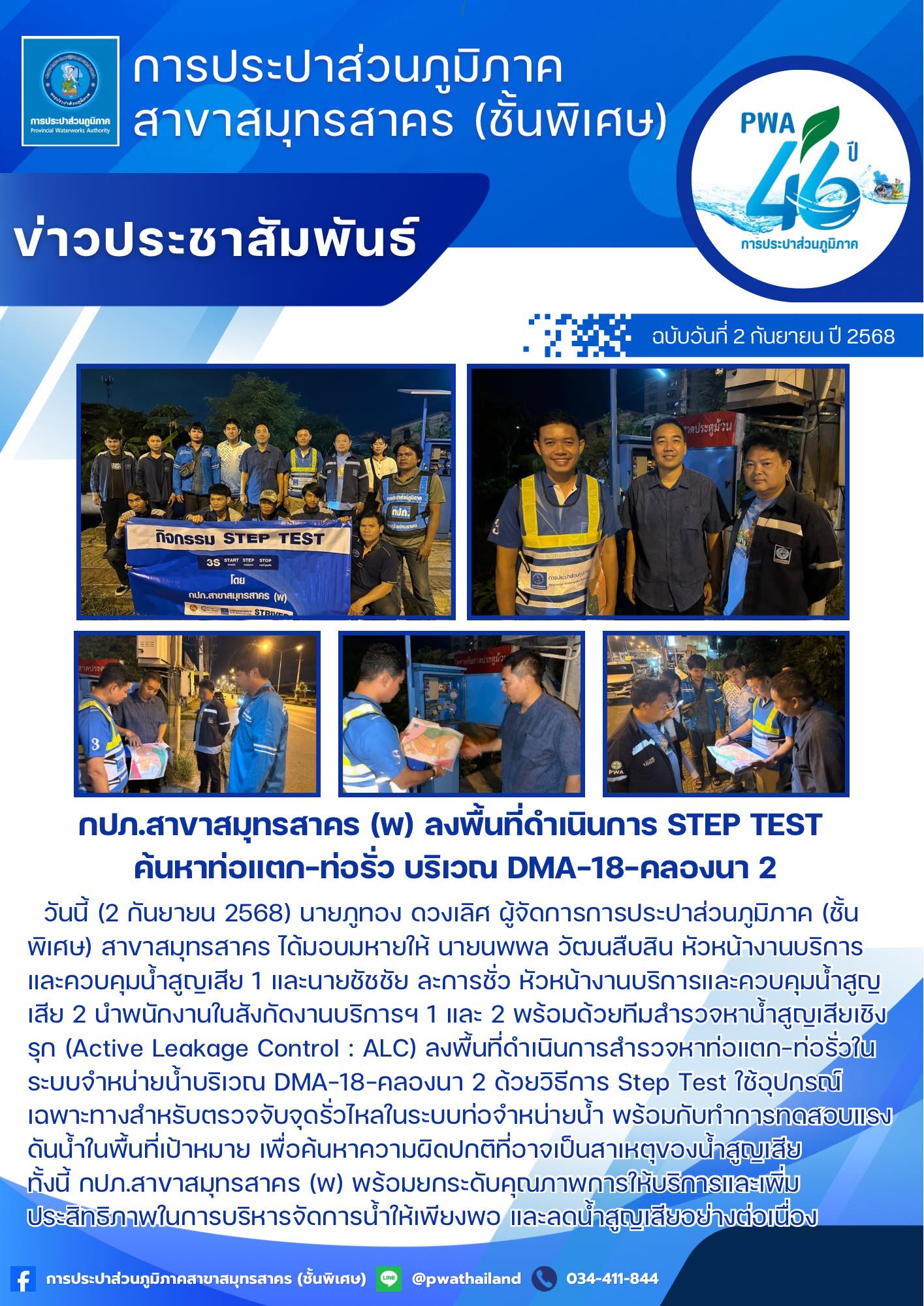 กปภ.สาขาสมุทรสาคร (พ) ลงพื้นที่ดำเนินการ Step Test ค้นหาท่อแตก-ท่อรั่ว บริเวณ DMA-18-คลองนา 2