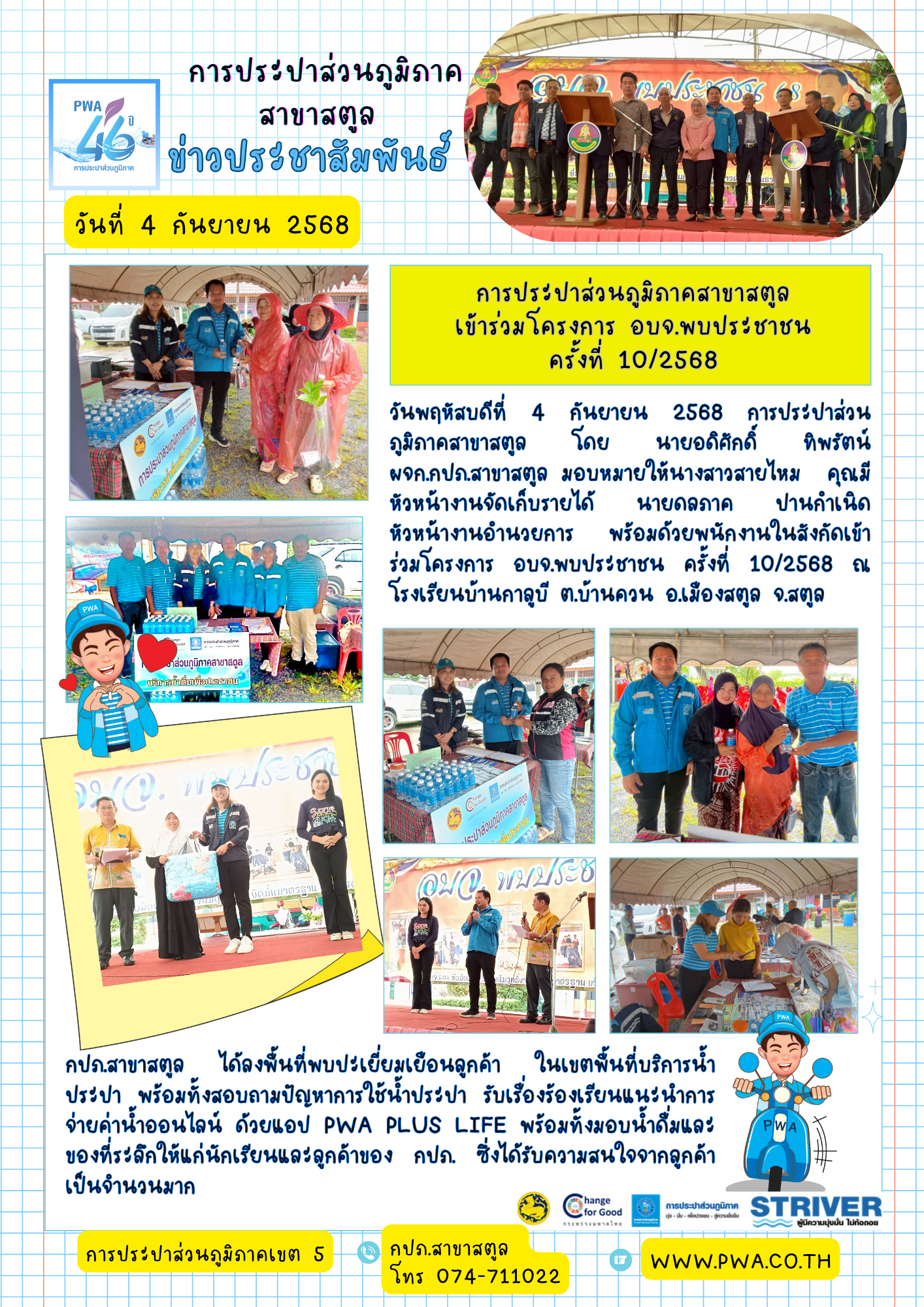 การประปาส่วนภูมิภาคสาขาสตูล เข้าร่วมโครงการ อบจ.พบประชาชน ครั้งที่ 10/2568