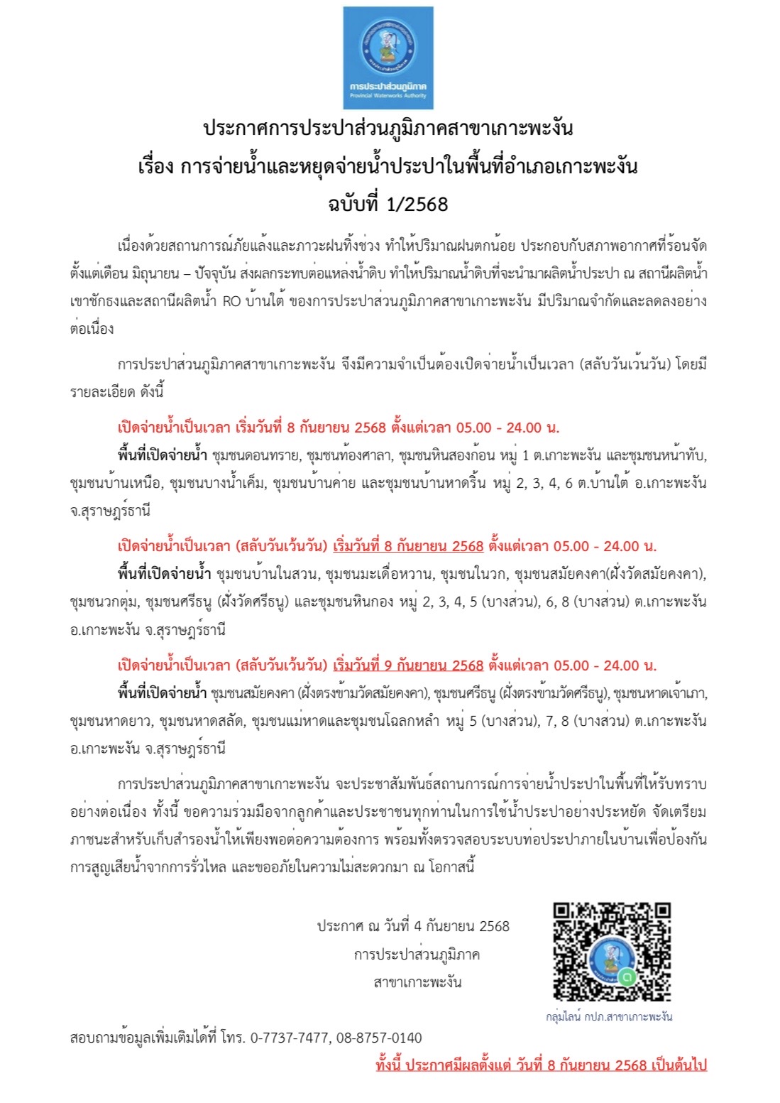 การจ่ายน้ำและหยุดจ่ายน้ำประปาในพื้นที่อำเภอเกาะพะงัน ฉบับที่ 1/2568