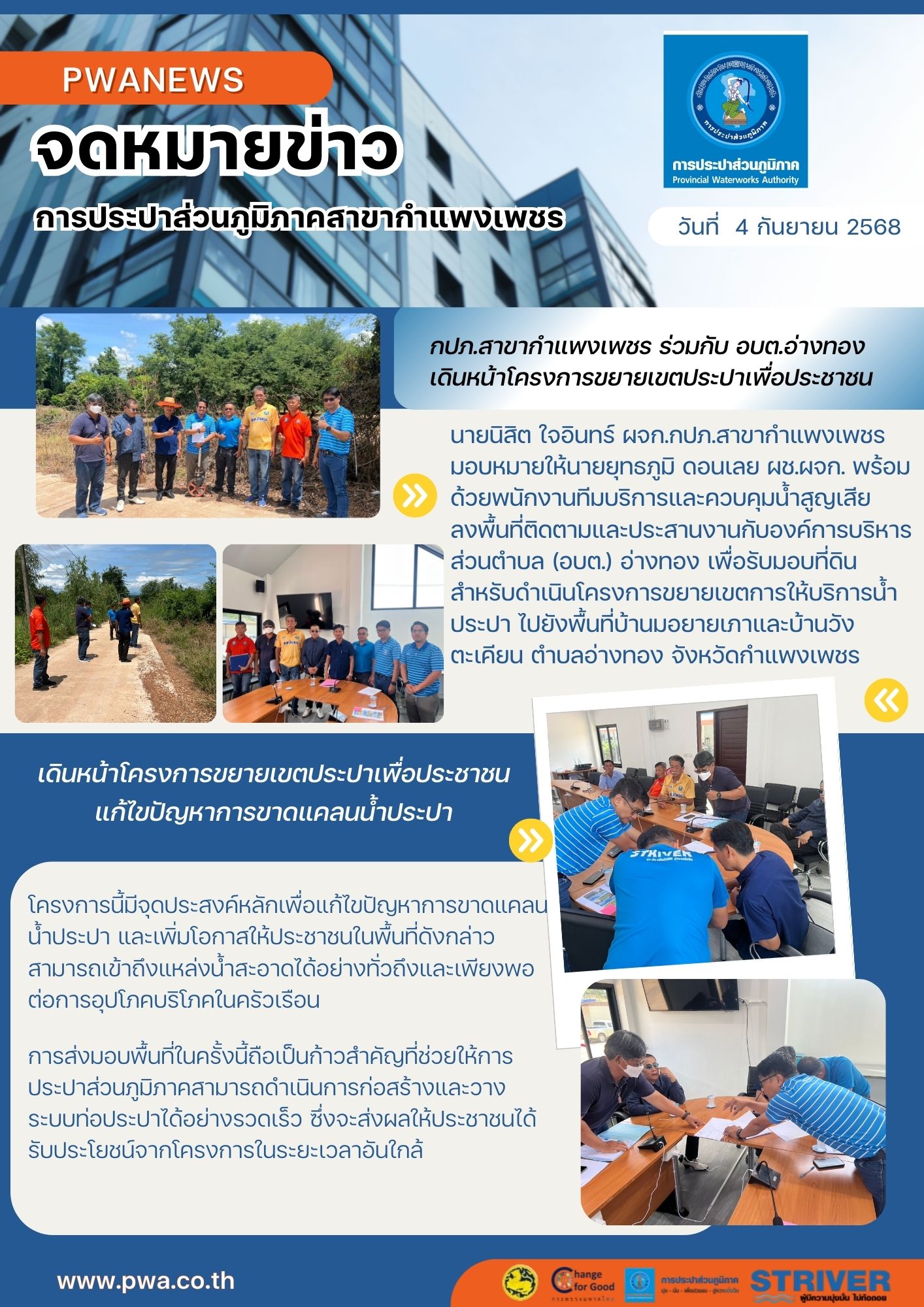 กปภ.สาขากำแพงเพชร ร่วมกับ อบต.อ่างทอง เดินหน้าโครงการขยายเขตประปาเพื่อประชาชน