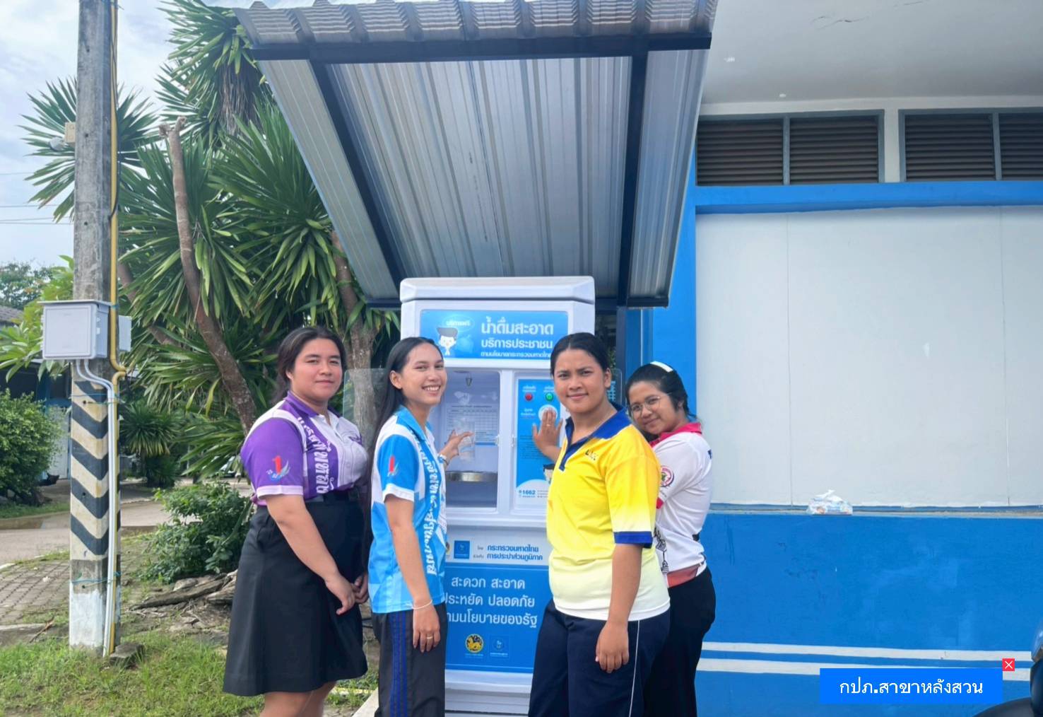 การประปาส่วนภูมิภาคสาขาหลังสวน มีบริการตู้กดน้ำดื่มสะอาด ปลอดภัย