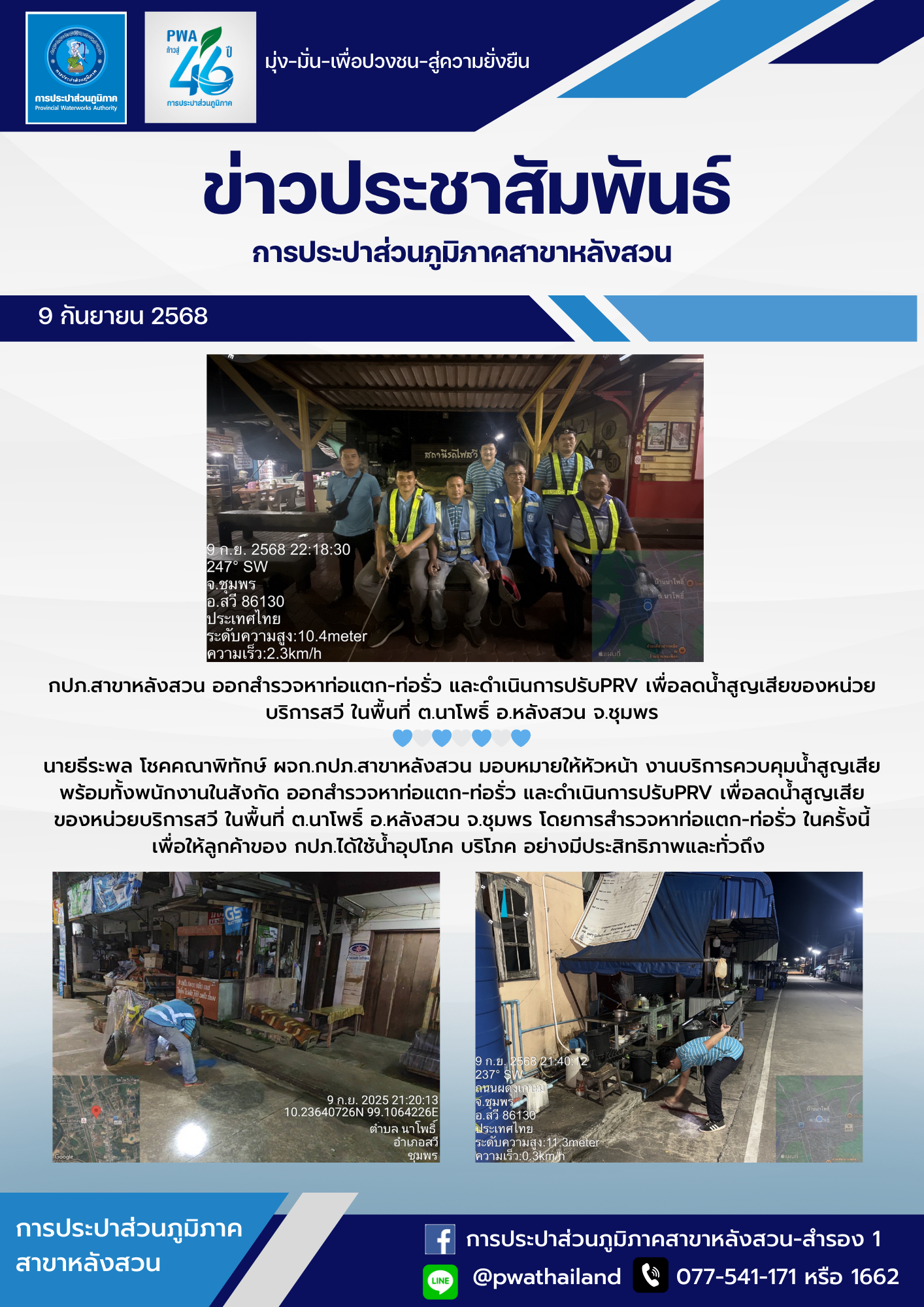 กปภ.สาขาหลังสวน ออกสำรวจหาท่อแตก-ท่อรั่ว และดำเนินการปรับPRV เพื่อลดน้ำสูญเสียของหน่วยบริการสวี ในพื้นที่ ต.นาโพธิ์ อ.หลังสวน จ.ชุมพร