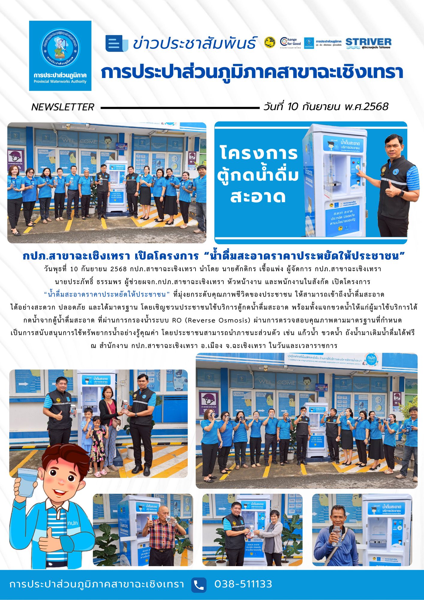 กปภ.สาขาฉะเชิงเทรา เปิดโครงการ น้ำดื่มสะอาดราคาประหยัดให้ประชาชน