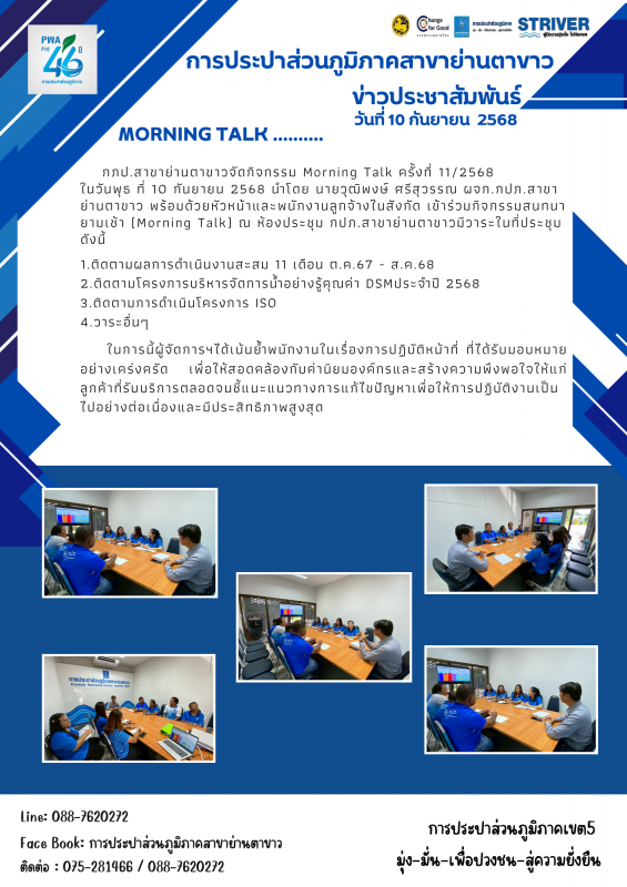 กภป.สาขาย่านตาขาวจัดกิจกรรม Morning Talk ครั้งที่ 12/2568 ประจำเดือน กันยายน 2568