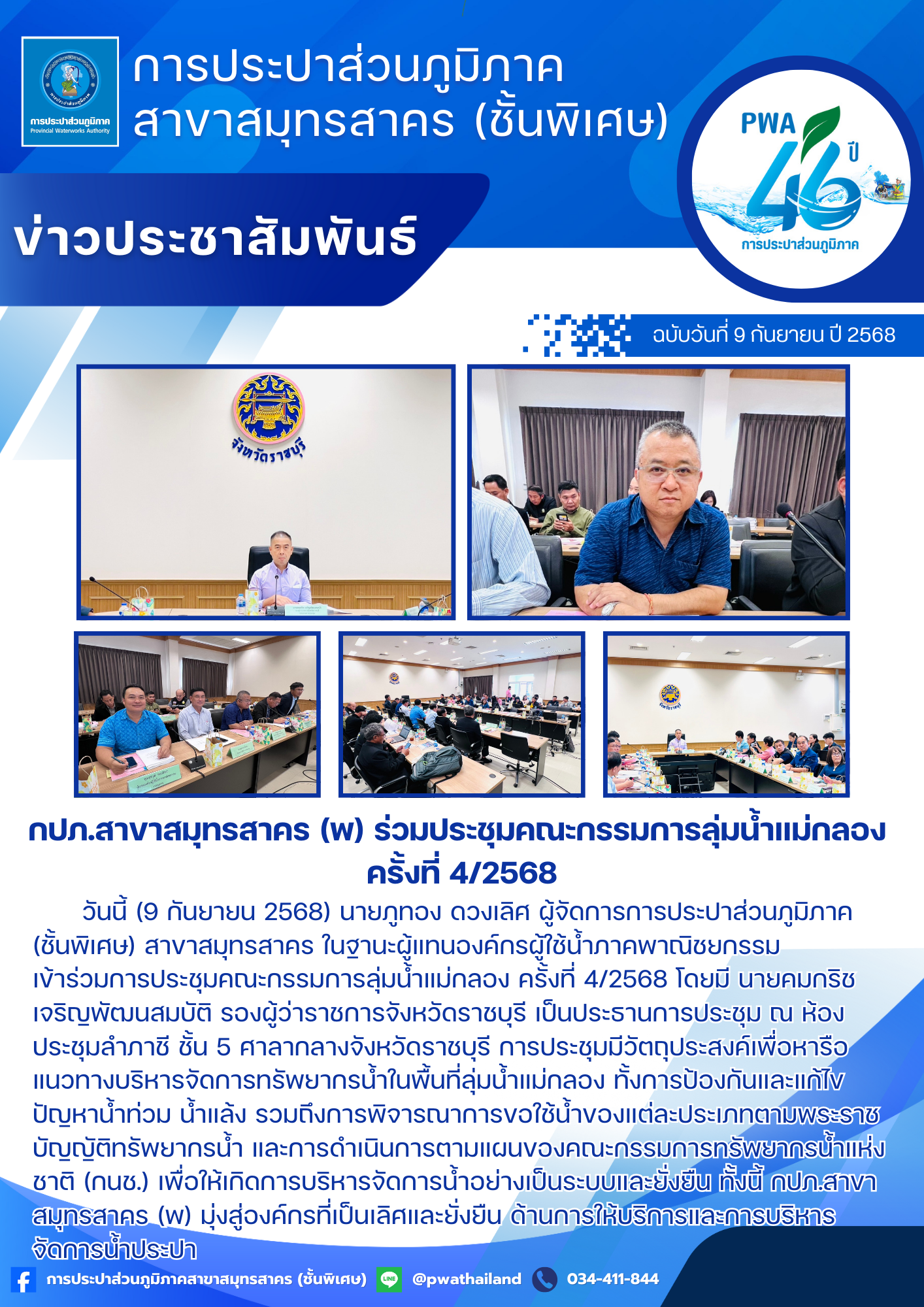 กปภ.สาขาสมุทรสาคร (พ) ร่วมประชุมคณะกรรมการลุ่มน้ำแม่กลอง ครั้งที่ 4/2568