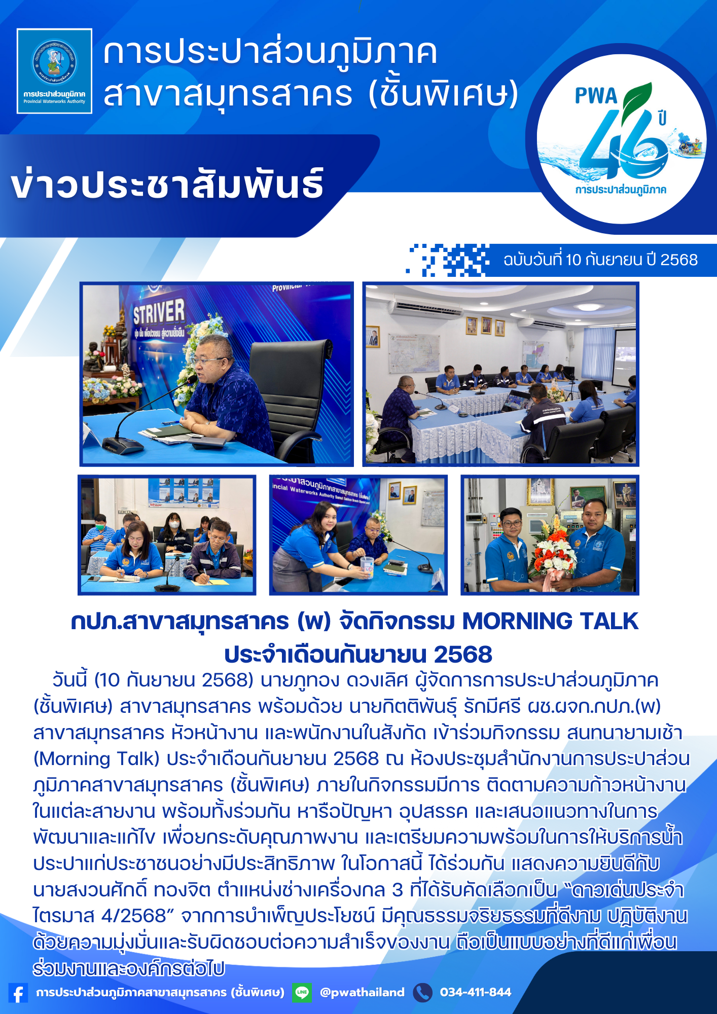 กปภ.สาขาสมุทรสาคร (พ) จัดกิจกรรม Morning Talk ประจำเดือนกันยายน 2568