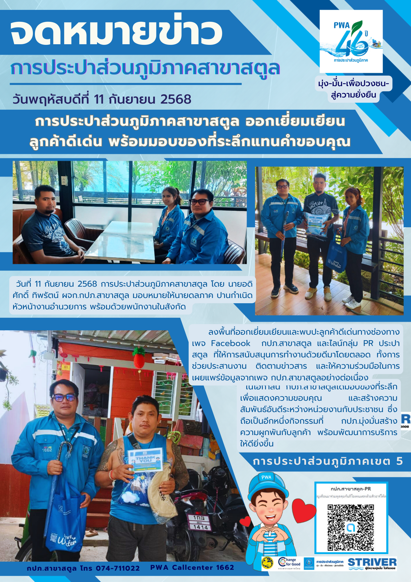 การประปาส่วนภูมิภาคสาขาสตูล ออกเยี่ยมเยียนลูกค้าดีเด่น พร้อมมอบของที่ระลึกแทนคำขอบคุณ