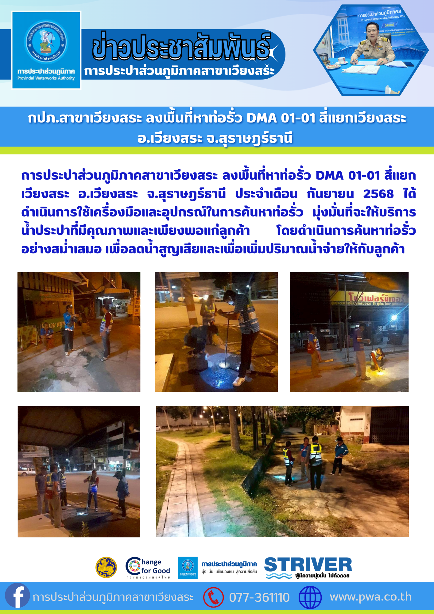 กปภ.สาขาเวียงสระ ลงพื้นที่หาท่อรั่ว DMA 01-01 สี่แยกเวียงสระ อ.เวียงสระ จ.สุราษฎร์ธานี