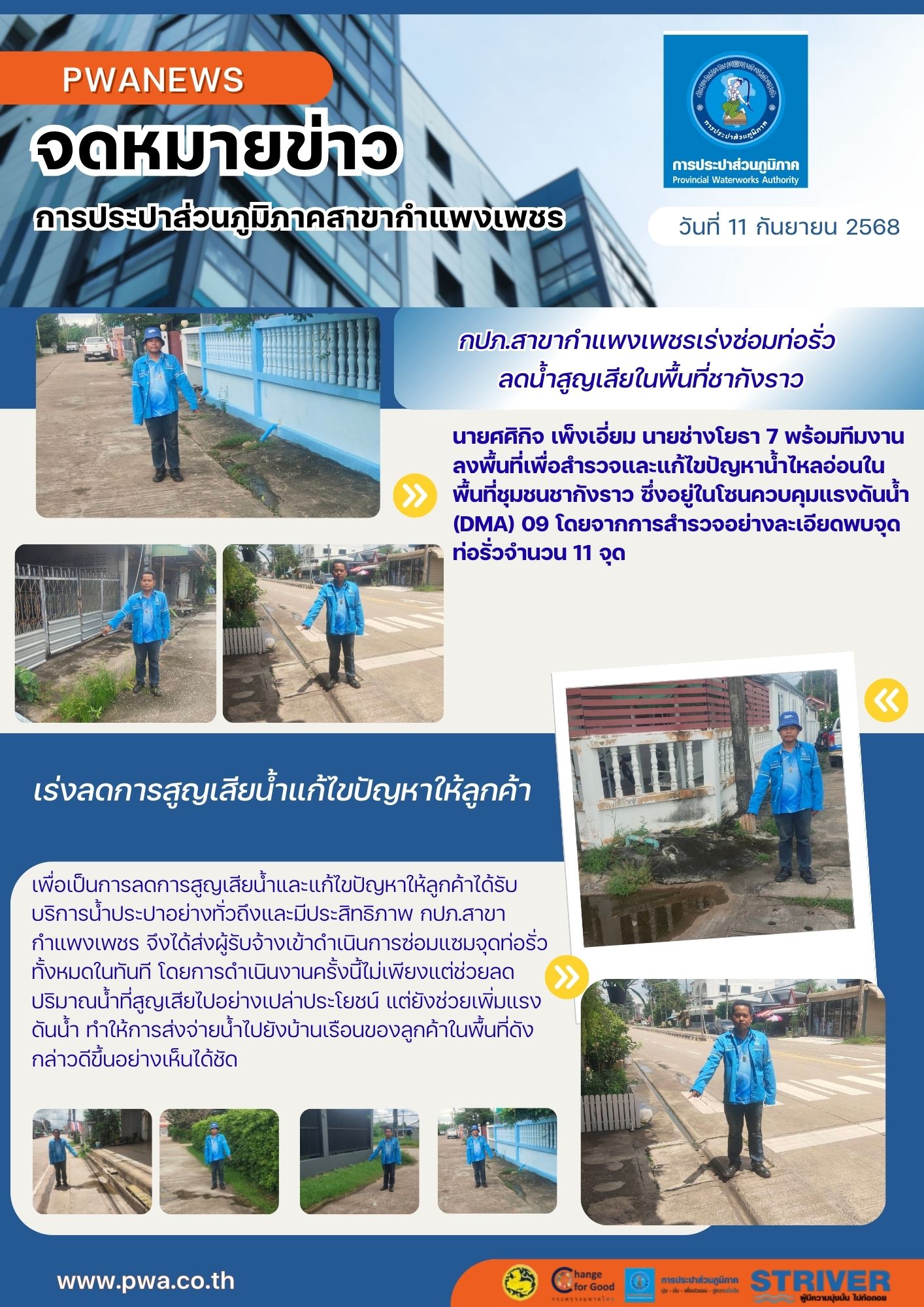 กปภ.สาขากำแพงเพชรเร่งซ่อมท่อรั่ว ลดน้ำสูญเสียในพื้นที่ชากังราว