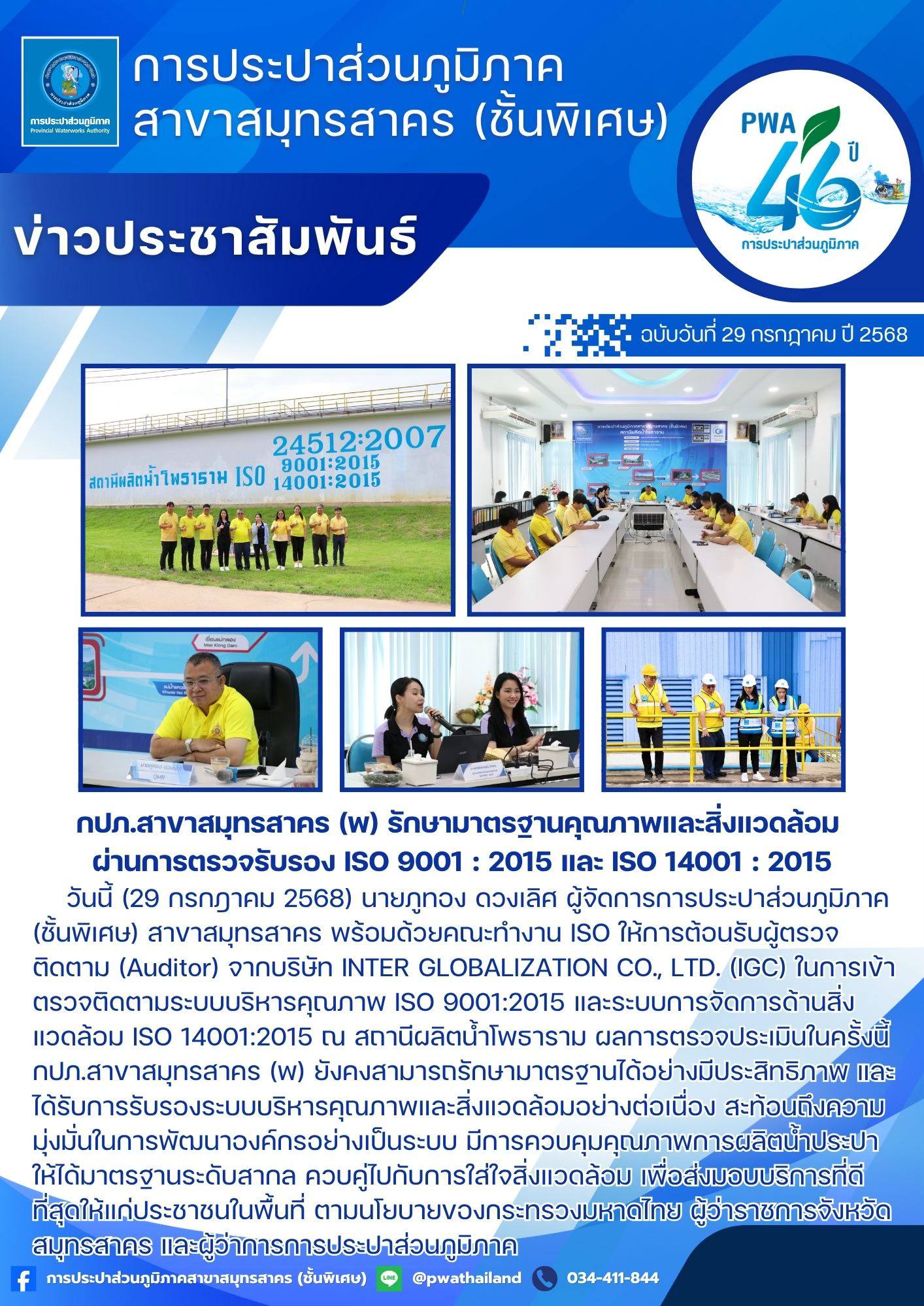 กปภ.สาขาสมุทรสาคร (พ) รักษามาตรฐานคุณภาพและสิ่งแวดล้อม ผ่านการตรวจรับรอง ISO 9001 : 2015 และ ISO 14001 : 2015