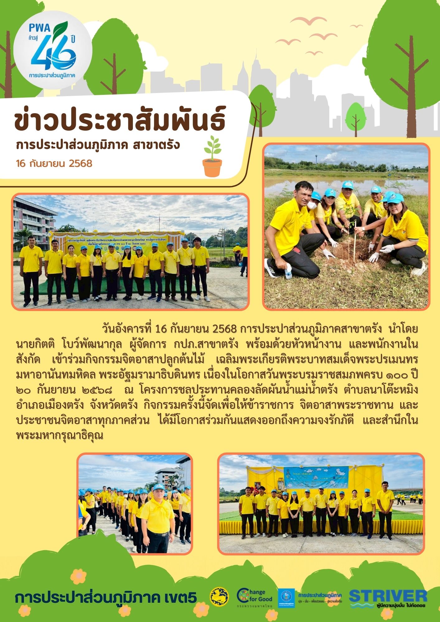 กิจกรรมจิตอาสาปลูกต้นไม้ เฉลิมพระเกียรติพระบาทสมเด็จพระปรเมนทรมหาอานันทมหิดล พระอัฐมรามาธิบดินทร เนื่องในโอกาสวันพระบรมราชสมภพครบ ๑๐๐ ปี ๒๐ กันยายน ๒๕๖๘