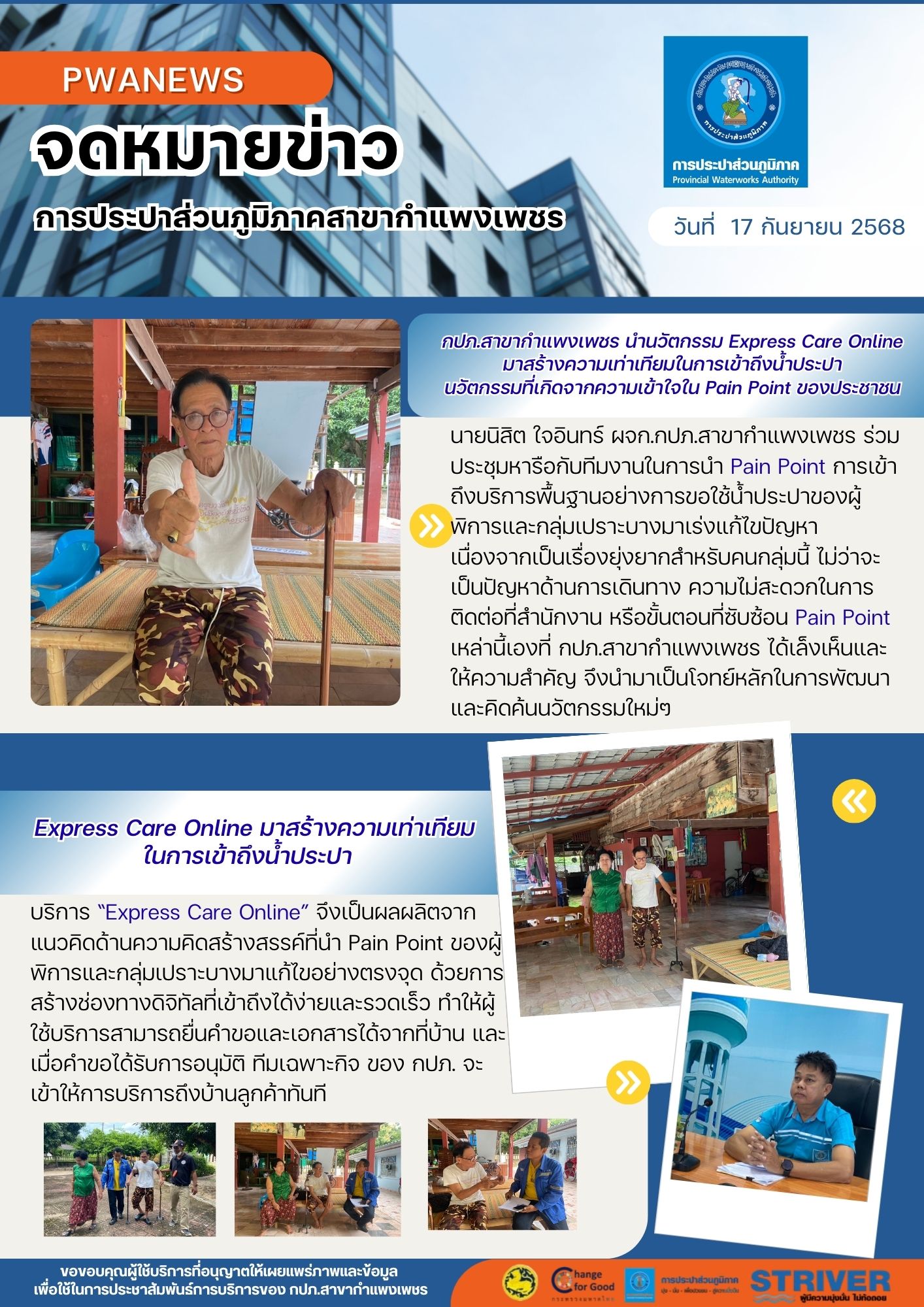 กปภ.สาขากำแพงเพชร นำนวัตกรรม Express Care Online มาสร้างความเท่าเทียมในการเข้าถึงน้ำประปา นวัตกรรมที่เกิดจากความเข้าใจใน Pain Point ของประชาชน