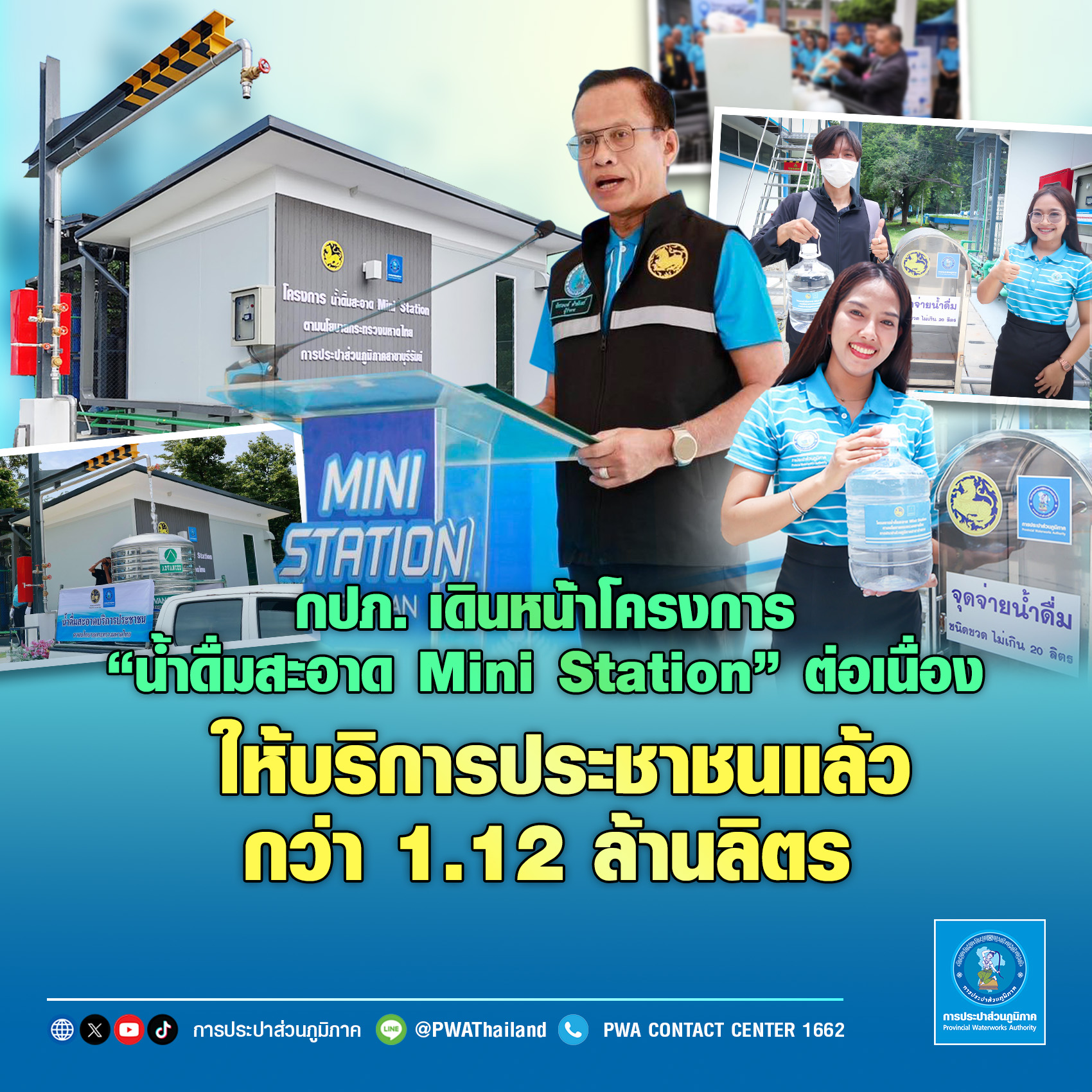 กปภ. เดินหน้าโครงการ น้ำดื่มสะอาด Mini Station ต่อเนื่อง ให้บริการประชาชนแล้วกว่า 1.12 ล้านลิตร