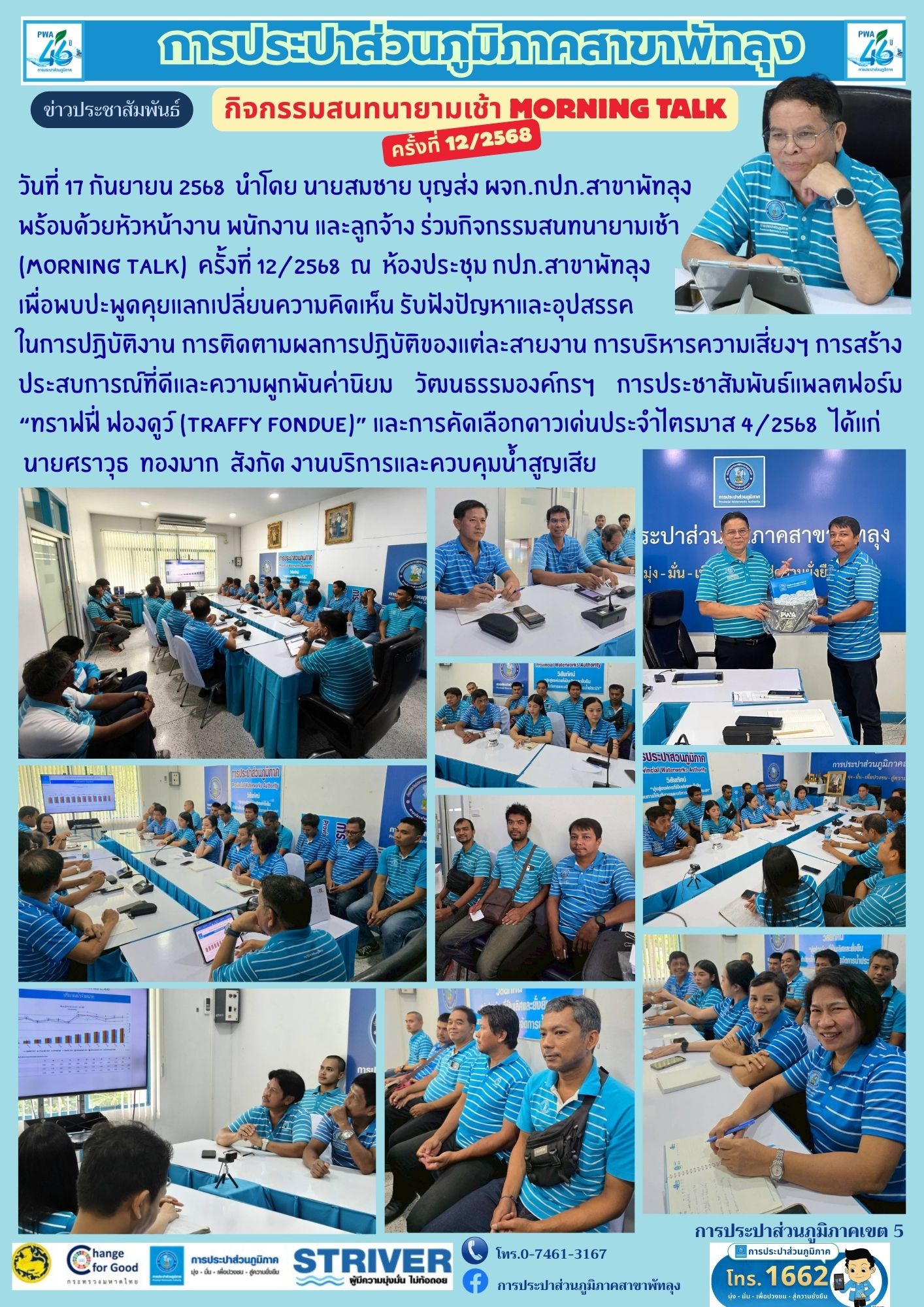 การประปาส่วนภูมิภาคสาขาพัทลุง จัดกิจกรรมสนทนายามเช้า (Morning Talk) ครั้งที่ 12/2568 วันที่ 17 กันยายน 2568