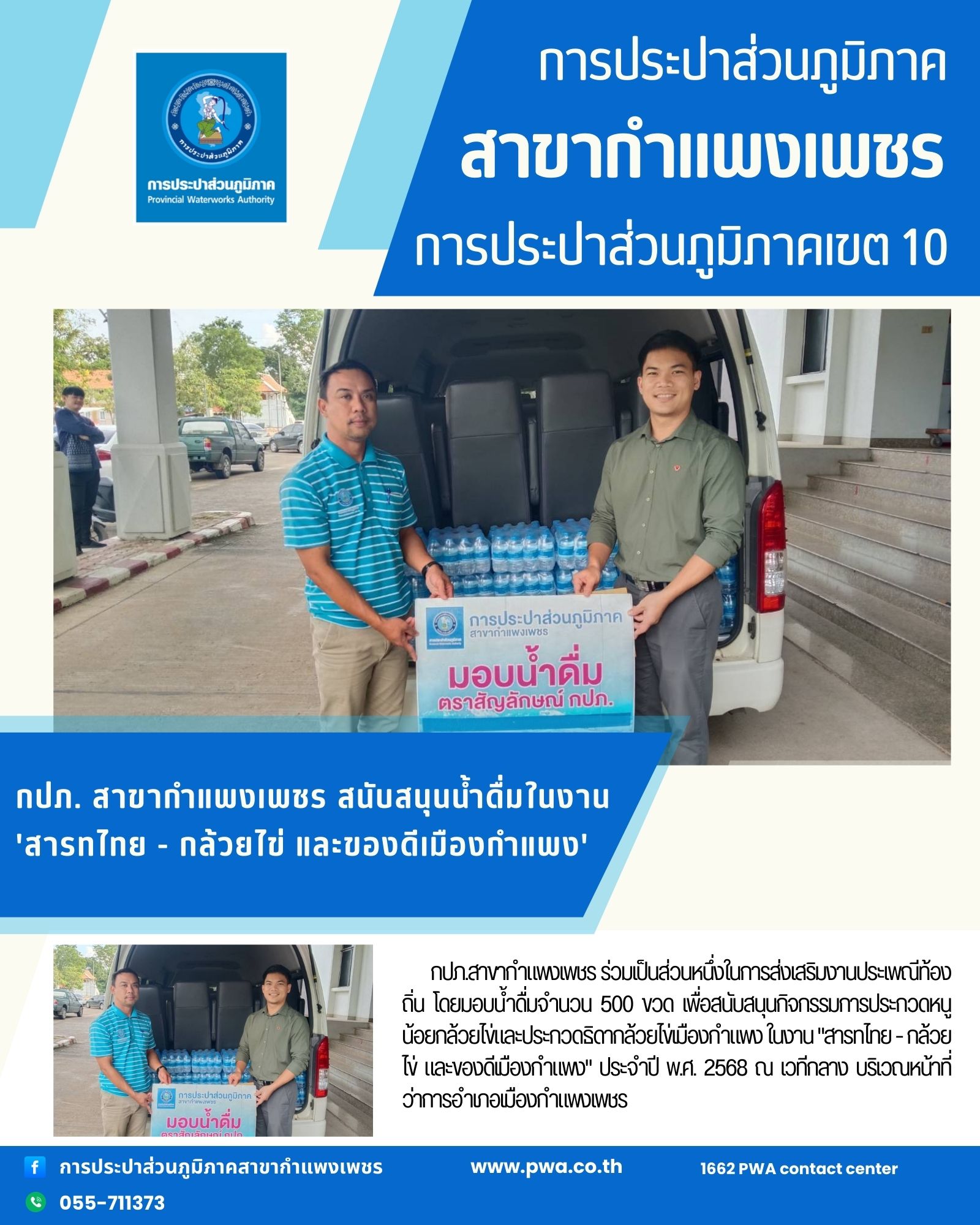 กปภ. สาขากำแพงเพชร สนับสนุนน้ำดื่มในงาน 'สารทไทย - กล้วยไข่ และของดีเมืองกำแพง'