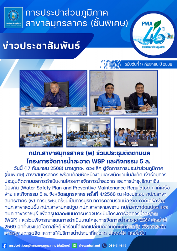 กปภ.สาขาสมุทรสาคร (พ) ประชุมภาคีเครือข่ายโครงการจัดการน้ำสะอาด WSP ครั้งที่ 4/2568