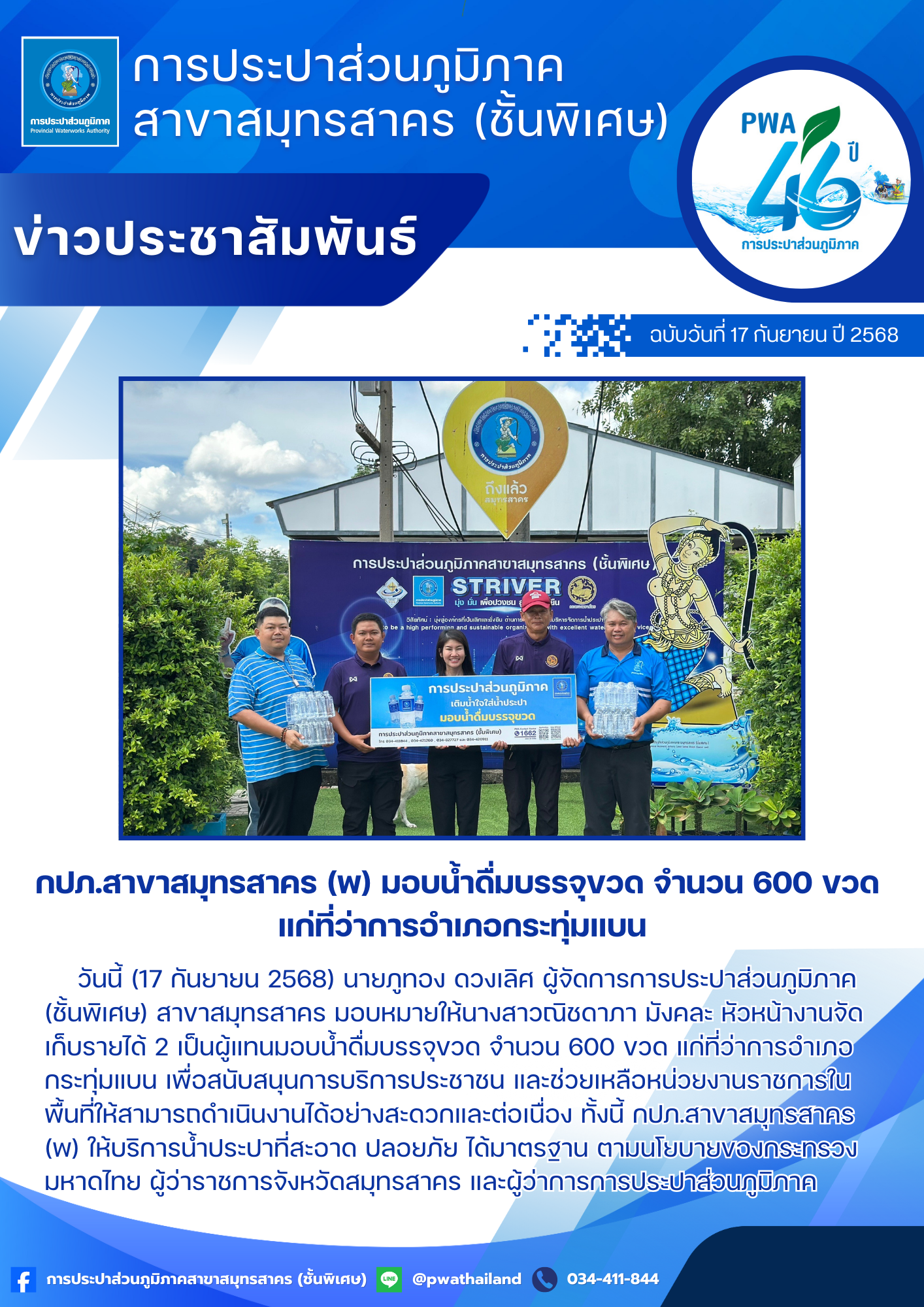 กปภ.สาขาสมุทรสาคร (พ) มอบน้ำดื่มบรรจุขวด จำนวน 600 ขวด แก่ที่ว่าการอำเภอกระทุ่มแบน