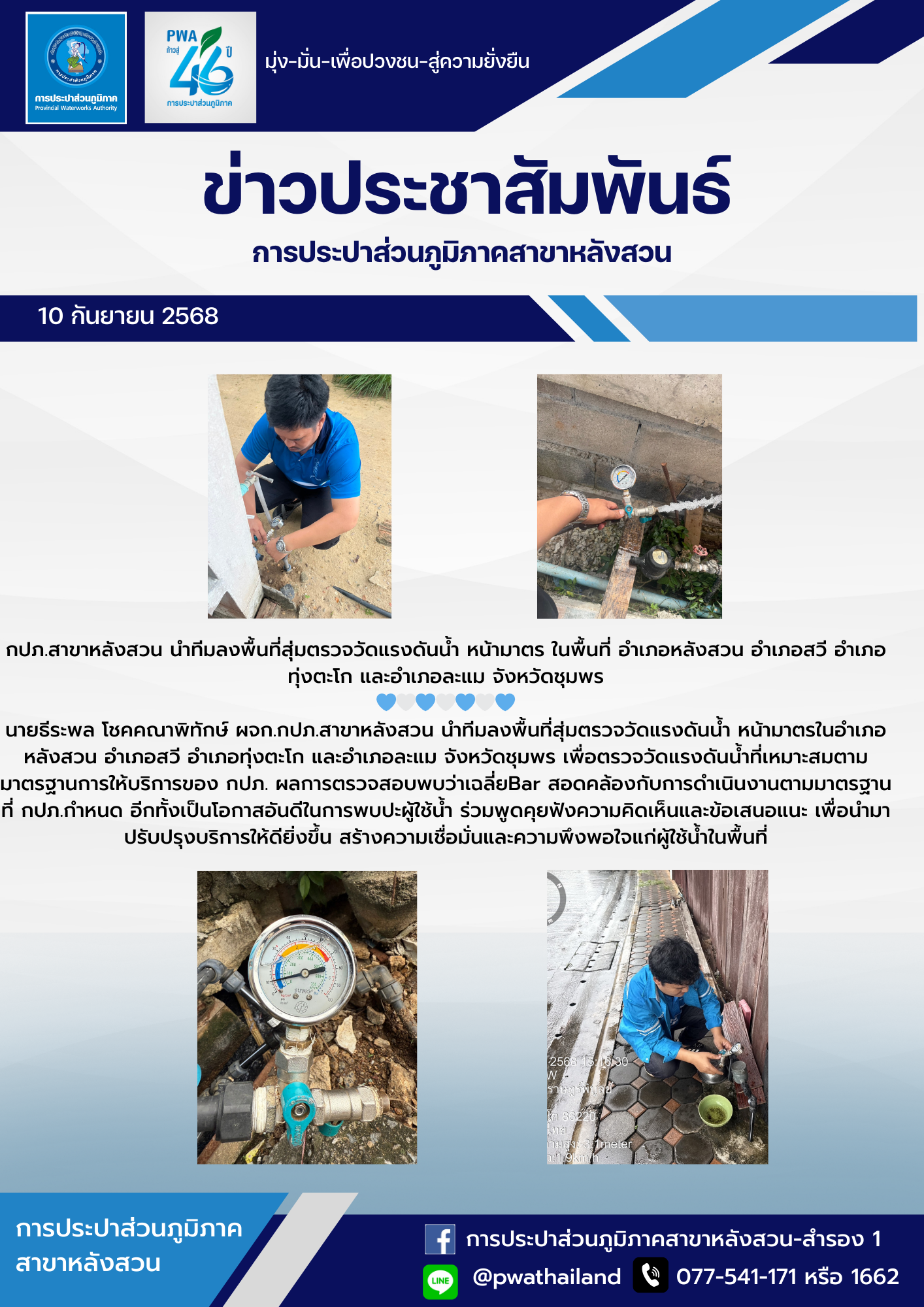 กปภ.สาขาหลังสวน นำทีมลงพื้นที่สุ่มตรวจวัดแรงดันน้ำ หน้ามาตร ในพื้นที่ อำเภอหลังสวน อำเภอสวี อำเภอทุ่งตะโก และอำเภอละแม จังหวัดชุมพร