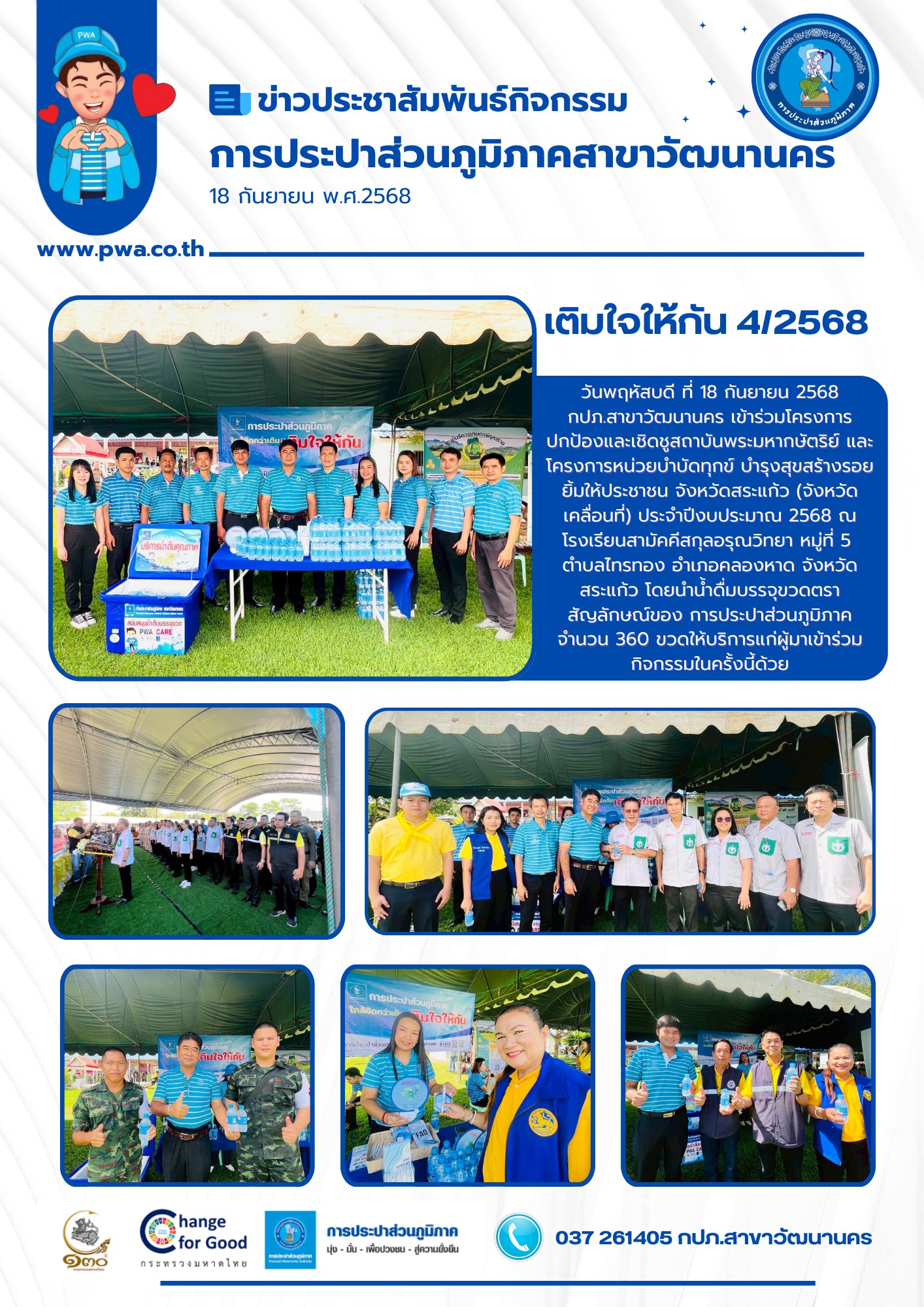 กปภ.สาขาวัฒนานคร เข้าร่วมโครงการปกป้องและเชิดชูสถาบันพระมหากษัตริย์ และโครงการหน่วยบำบัดทุกข์ บำรุงสุขสร้างรอยยิ้มให้ประชาชน จังหวัดสระแก้ว (จังหวัดเคลื่อนที่) ประจำปีงบประมาณ 2568
