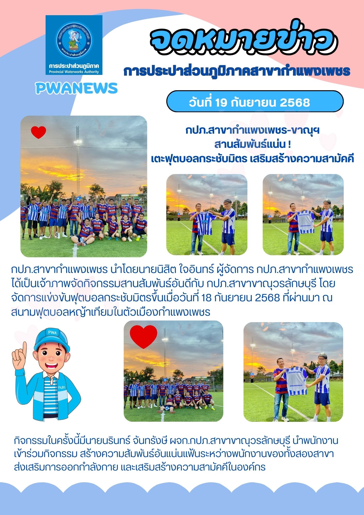 กปภ.สาขากำแพงเพชร-ขาณุฯ สานสัมพันธ์แน่น! เตะฟุตบอลกระชับมิตร เสริมสร้างความสามัคคี