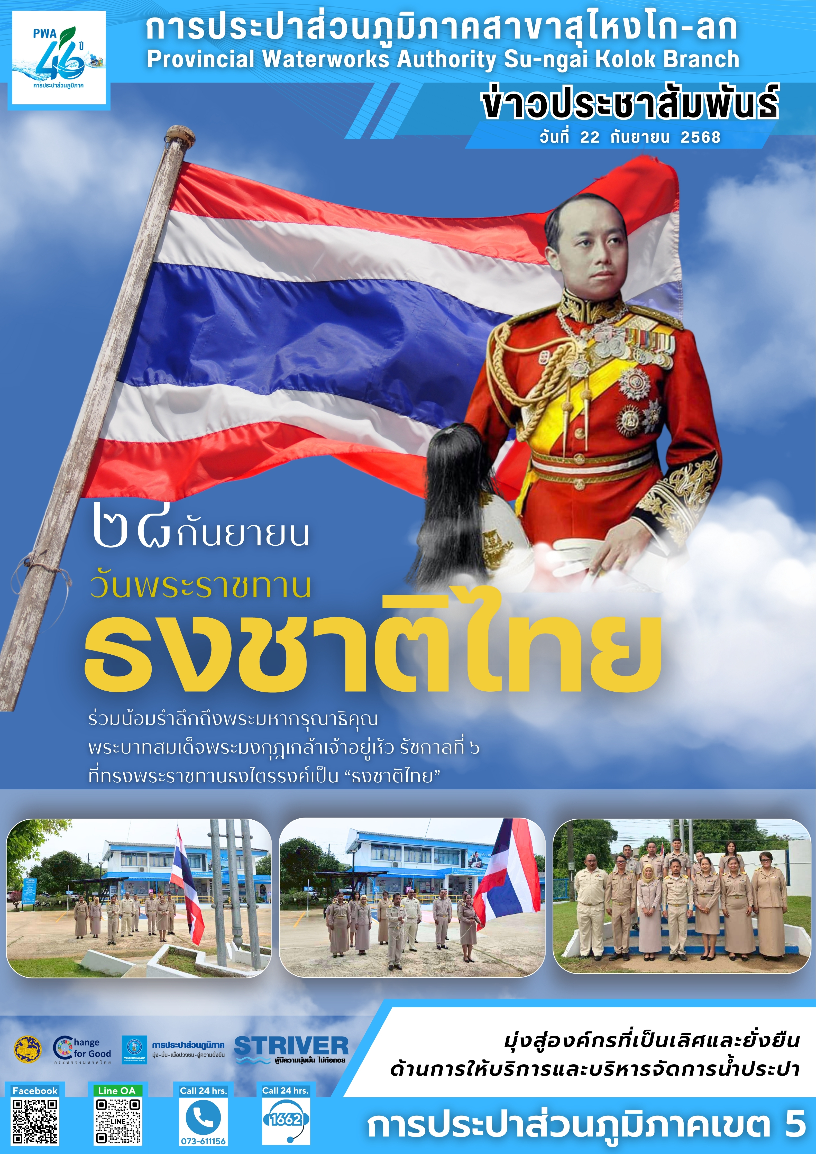 การประปาส่วนภูมิภาคสาขาสุไหงโก-ลก จัดกิจกรรม วันพระราชทานธงชาติไทย ประจำปี 2568