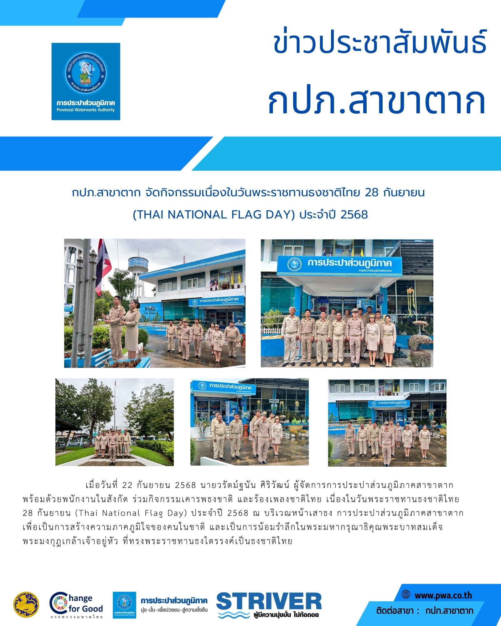 กปภ.สาขาตาก จัดกิจกรรมเนื่องในวันพระราชทานธงชาติไทย 28 กันยายน  (Thai National Flag Day) ประจำปี 2568
