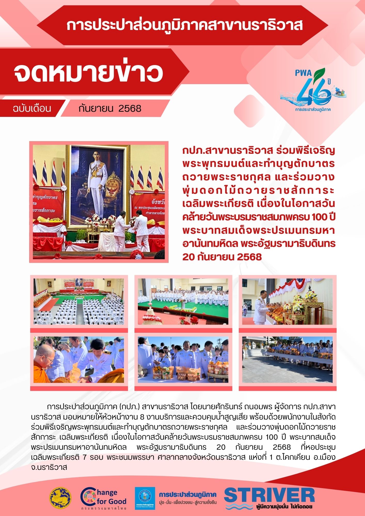 กปภ.สาขานราธิวาส ร่วมพิธีเจริญพระพุทธมนต์และทำบุญตักบาตรถวายพระราชกุศล และร่วมวางพุ่มดอกไม้ถวายราชสักการะ เฉลิมพระเกียรติ เนื่องในโอกาสวันคล้ายวันพระบรมราชสมภพครบ 100 ปี พระบาทสมเด็จพระปรเมนทรมหาอานันทมหิดล พระอัฐมรามาธิบดินทร 20 กันยายน 2568