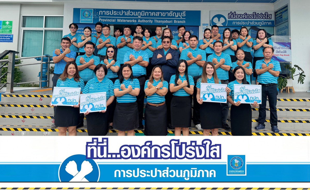 กปภ.สาขาธัญบุรี ร่วมประกาศเจตจำนง ที่นี่...องค์กรโปร่งใส