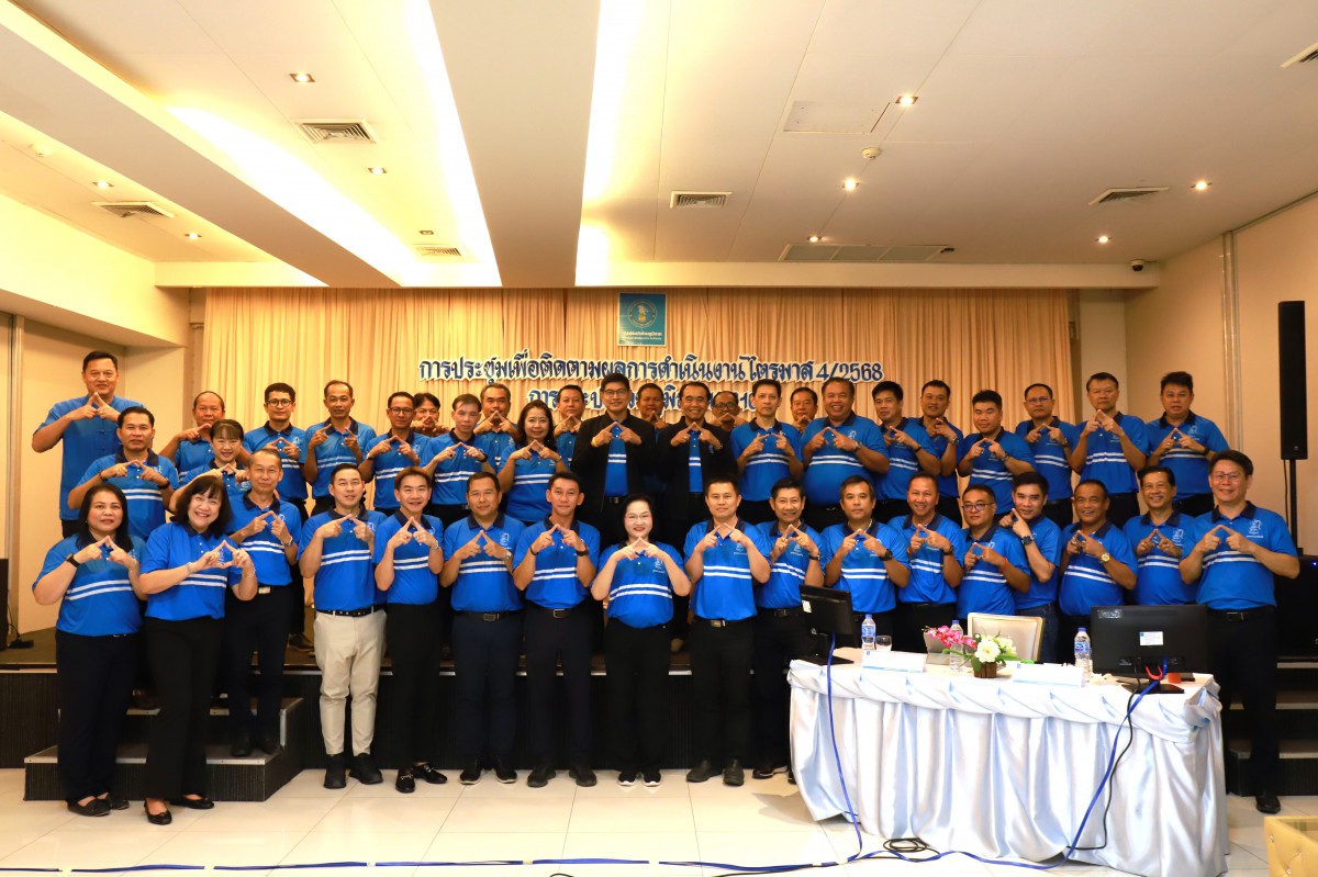 กปภ.ข.10 จัดประชุมติดตามผลการดำเนินงาน ประจำไตรมาส 4/2568