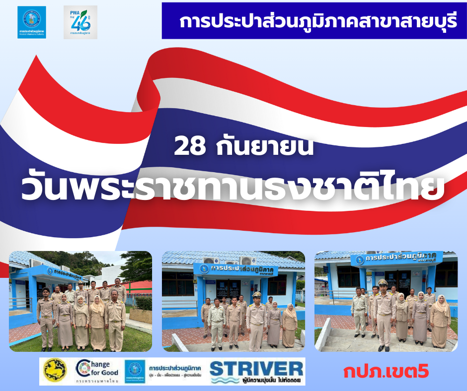 การประปาส่วนภูมิภาคสาขาสายบุรี ร่วมกิจกรรมเนื่องในวันพระราชทานธงชาติไทย (Thai National Flag Day) ประจำปี 2568