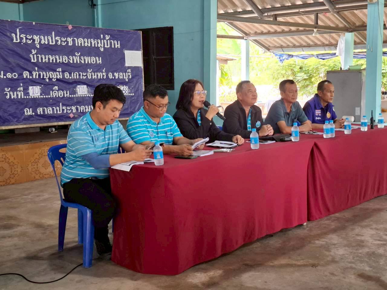 กปภ.สาขาพนัสนิคม ร่วมประชุมประชาคมรับฟังความคิดเห็นการรับโอนกิจการประปาส่วนภูมิภาค บ้านหนองพังพอน ม.10 ต.เกาะจันทร์ อ.เกาะจันทร์ จ.ชลบุรี