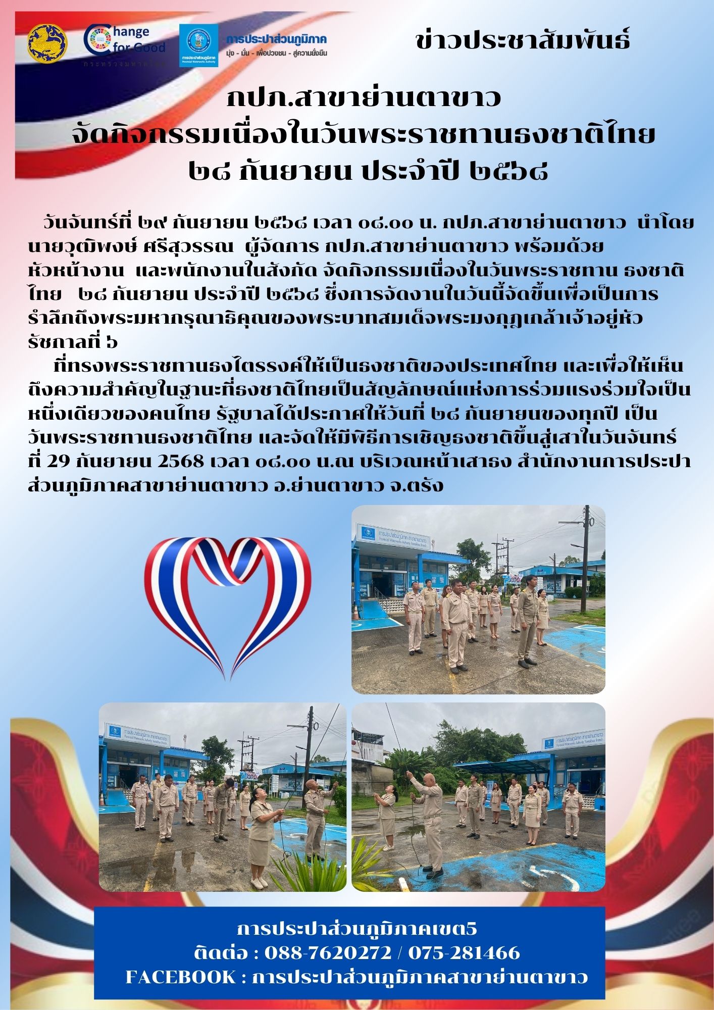 จัดกิจกรรมเนื่องในวันพระราชทานธงชาติไทย ๒๘ กันยายน ประจำปี ๒๕๖๘