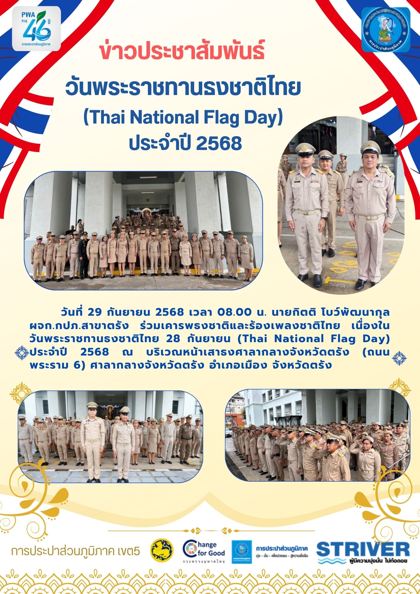 วันที่ 29 กันยายน 2568 เวลา 08.00 น. นายกิตติ โบว์พัฒนากุล ผจก.กปภ.สาขาตรัง ร่วมเคารพธงชาติและร้องเพลงชาติไทย เนื่องในวันพระราชทานธงชาติไทย 28 กันยายน (Thai National Flag Day) ประจำปี 2568 ณ บริเวณหน้าเสาธงศาลากลางจังหวัดตรัง (ถนนพระราม 6) ศาลากลางจังหวัดตรัง อำเภอเมือง จังหวัดตรัง