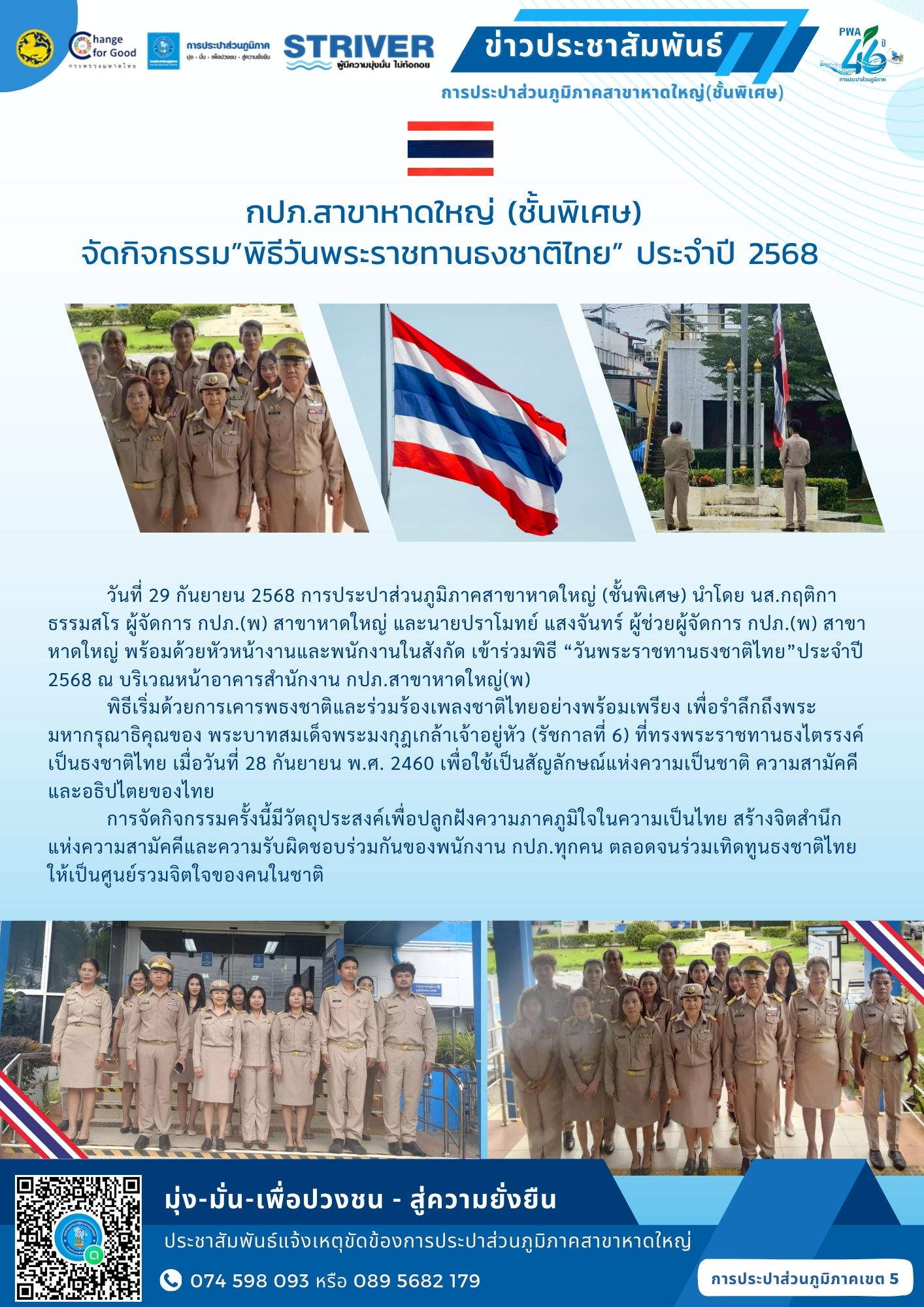 กปภ.สาขาหาดใหญ่ (ชั้นพิเศษ)จัดกิจกรรมพิธีวันพระราชทานธงชาติไทย ประจำปี 2568