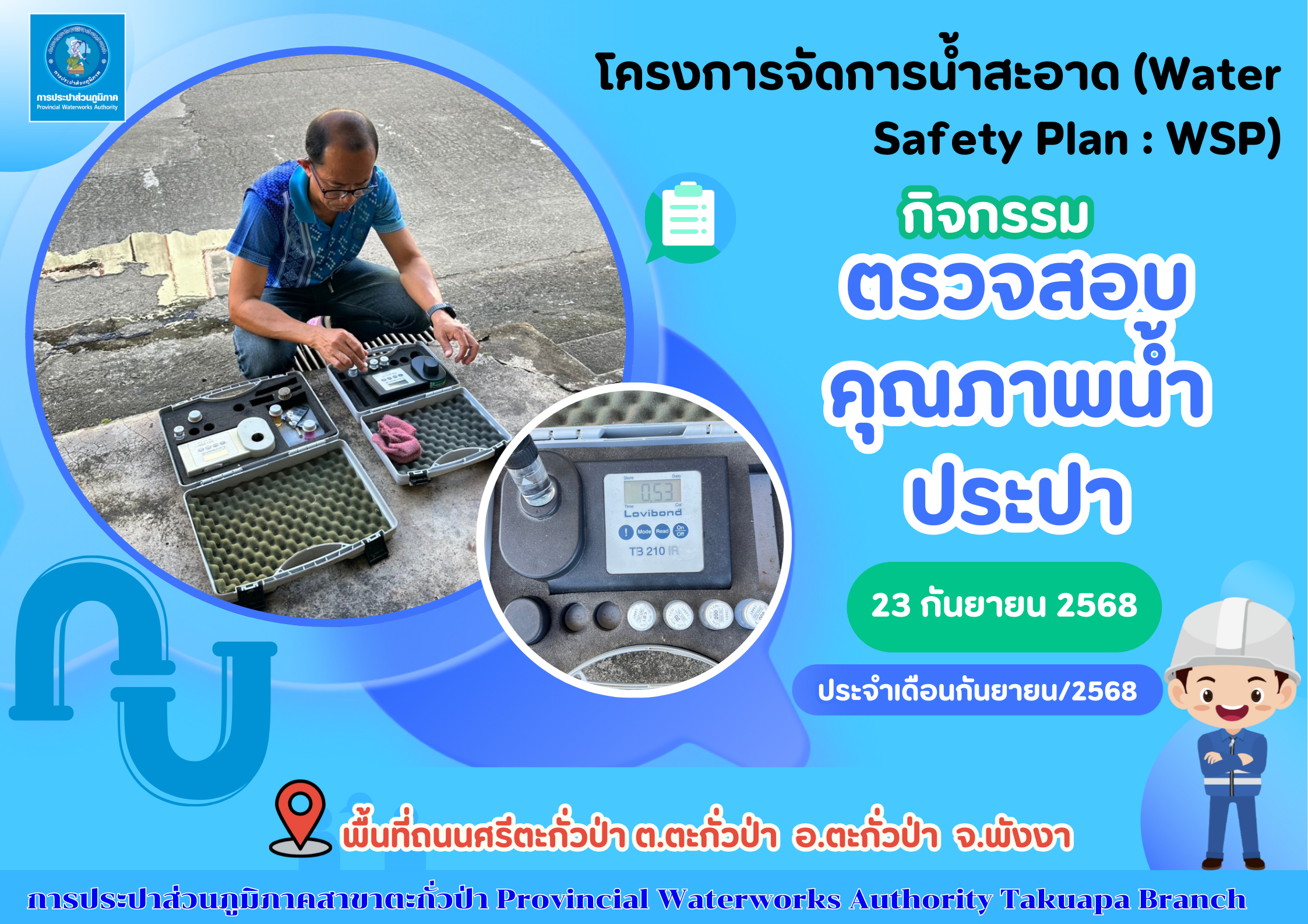 กปภ.สาขาตะกั่วป่า ลงพื้นที่ตรวจสอบคุณภาพน้ำประปา ดำเนินโครงการจัดการน้ำสะอาด (Water Safety Plan : WSP) อย่างต่อเนื่อง ควบคุมคุณภาพน้ำประปาให้เป็นไปตามเกณฑ์มาตรฐาน ประจำเดือนกันยายน 2568