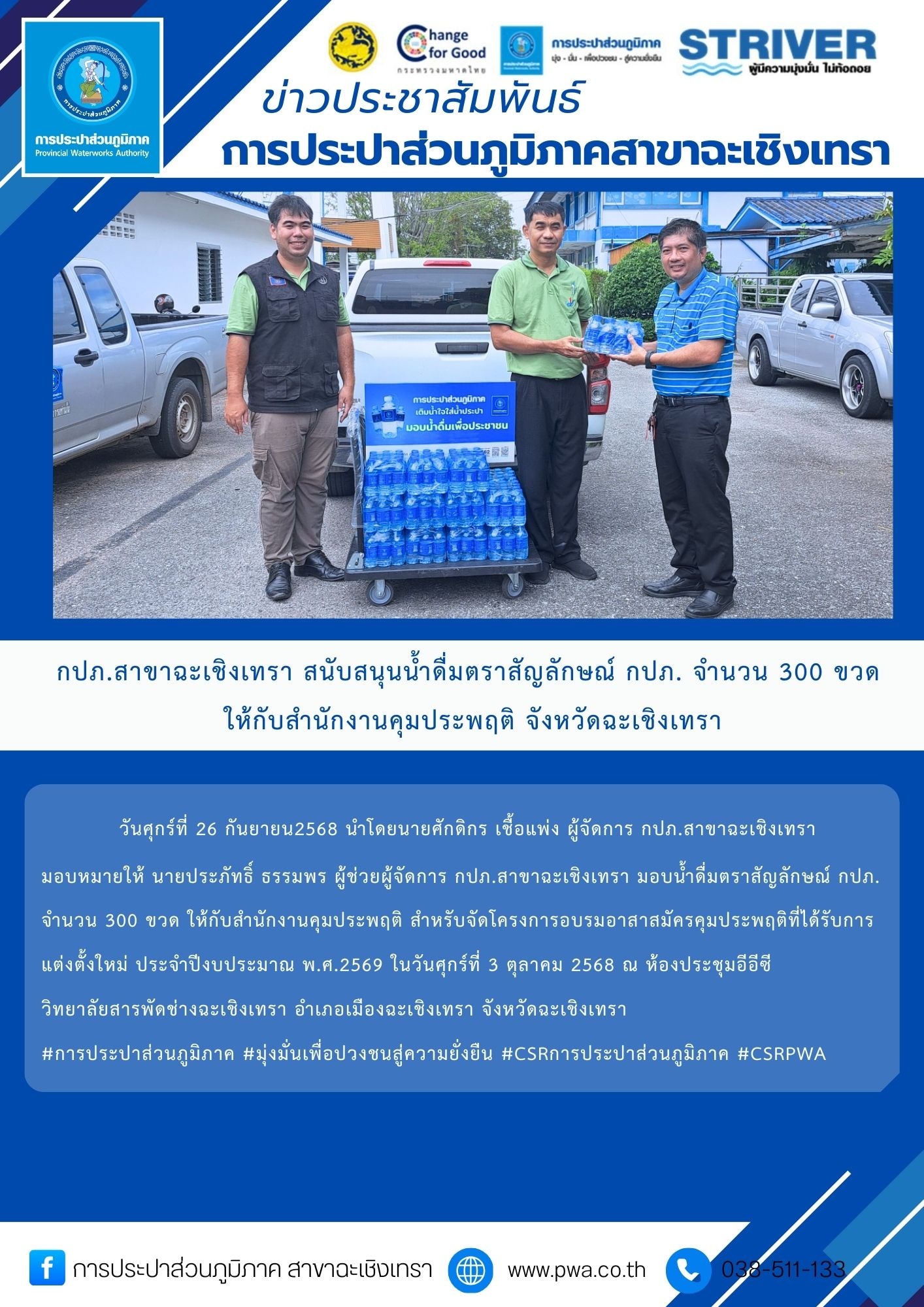 กปภ.สาขาฉะเชิงเทรา สนับสนุนน้ำดื่มตราสัญลักษณ์ กปภ. จำนวน 300 ขวด ให้กับสำนักงานคุมประพฤติ จังหวัดฉะเชิงเทรา