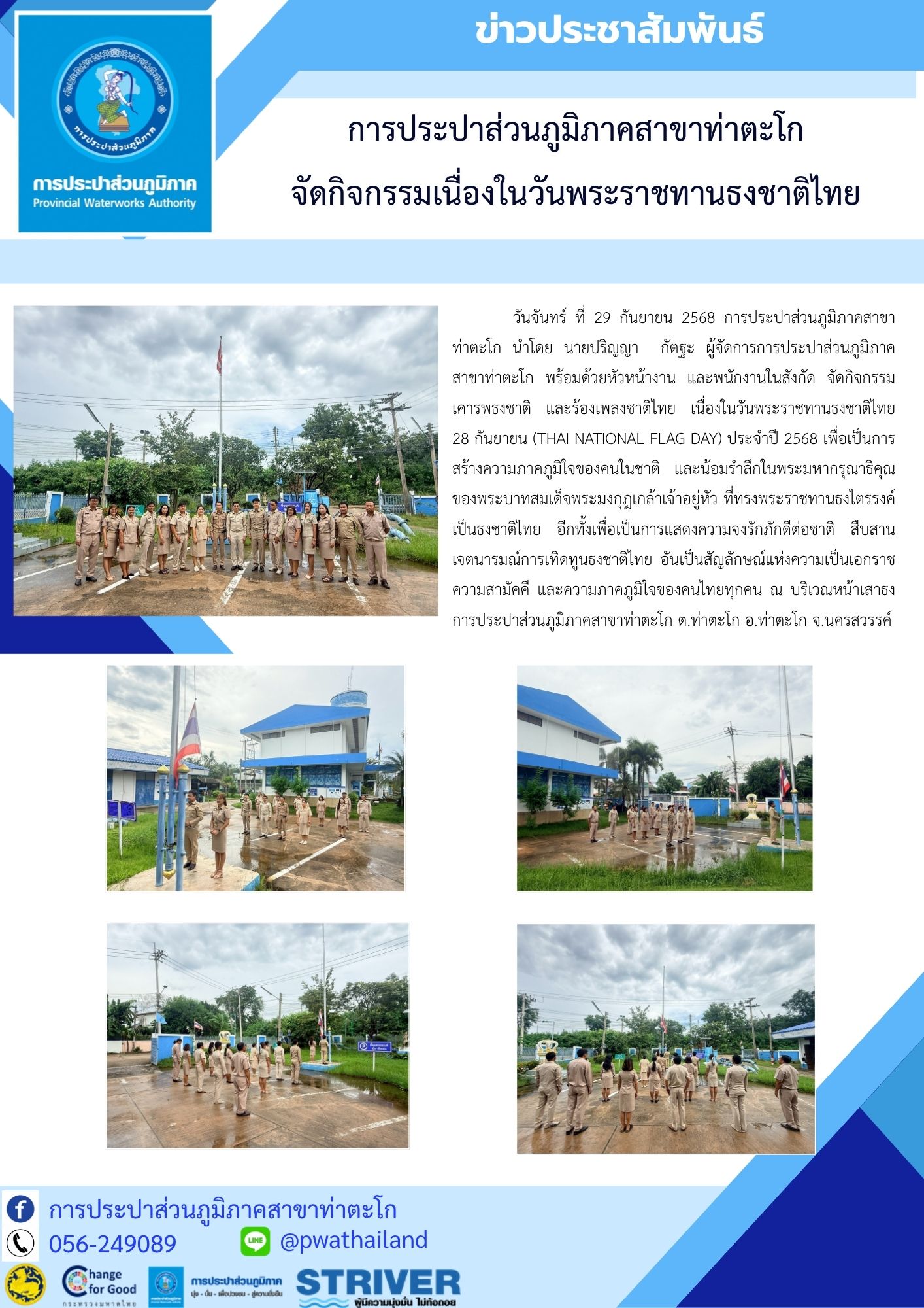 การประปาส่วนภูมิภาคสาขาท่าตะโก จัดกิจกรรมเนื่องในวันพระราชทานธงชาติไทย