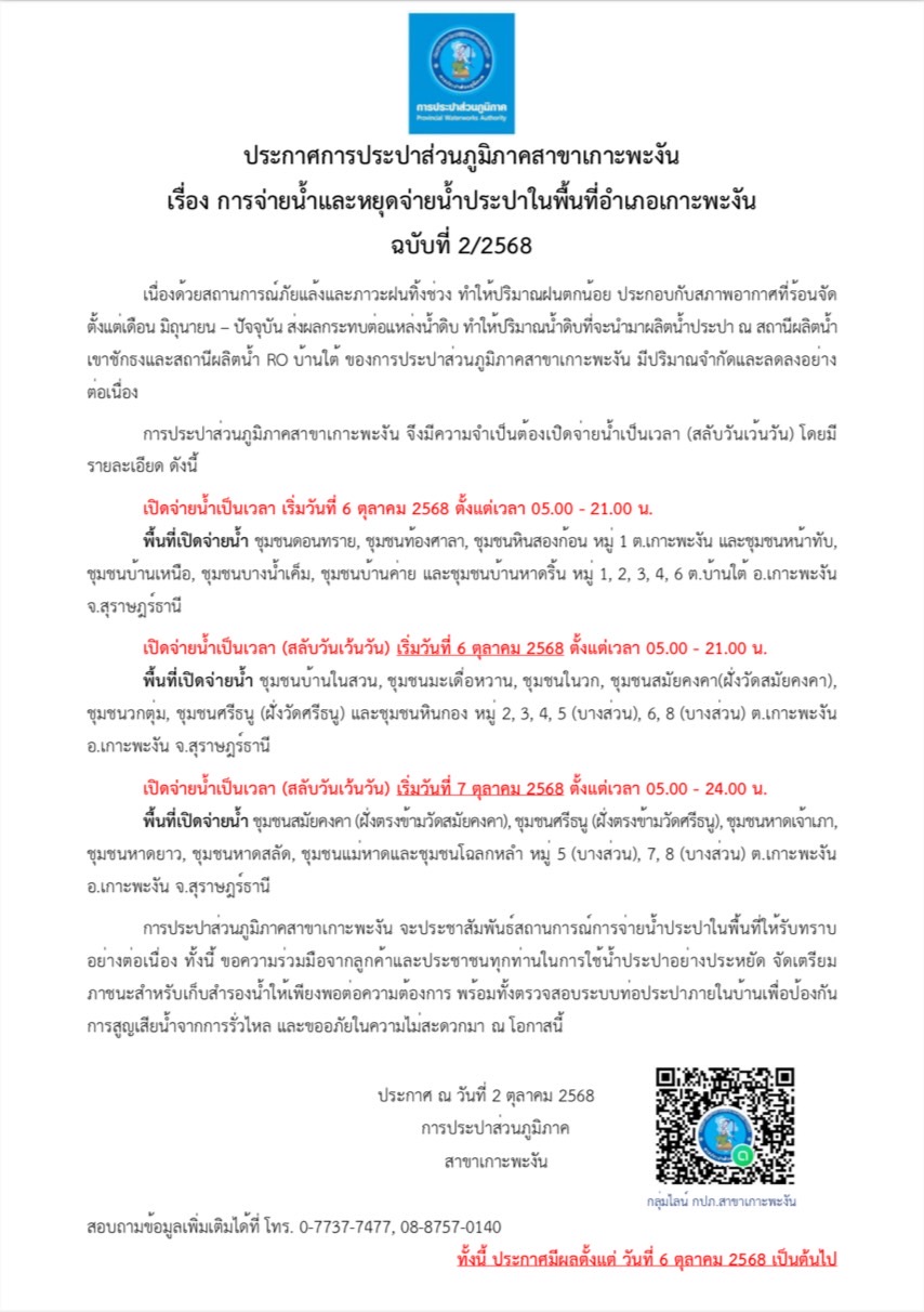 การจ่ายน้ำและหยุดจ่ายน้ำประปาในพื้นที่อำเภอเกาะพะงัน ฉบับที่ 2/2568