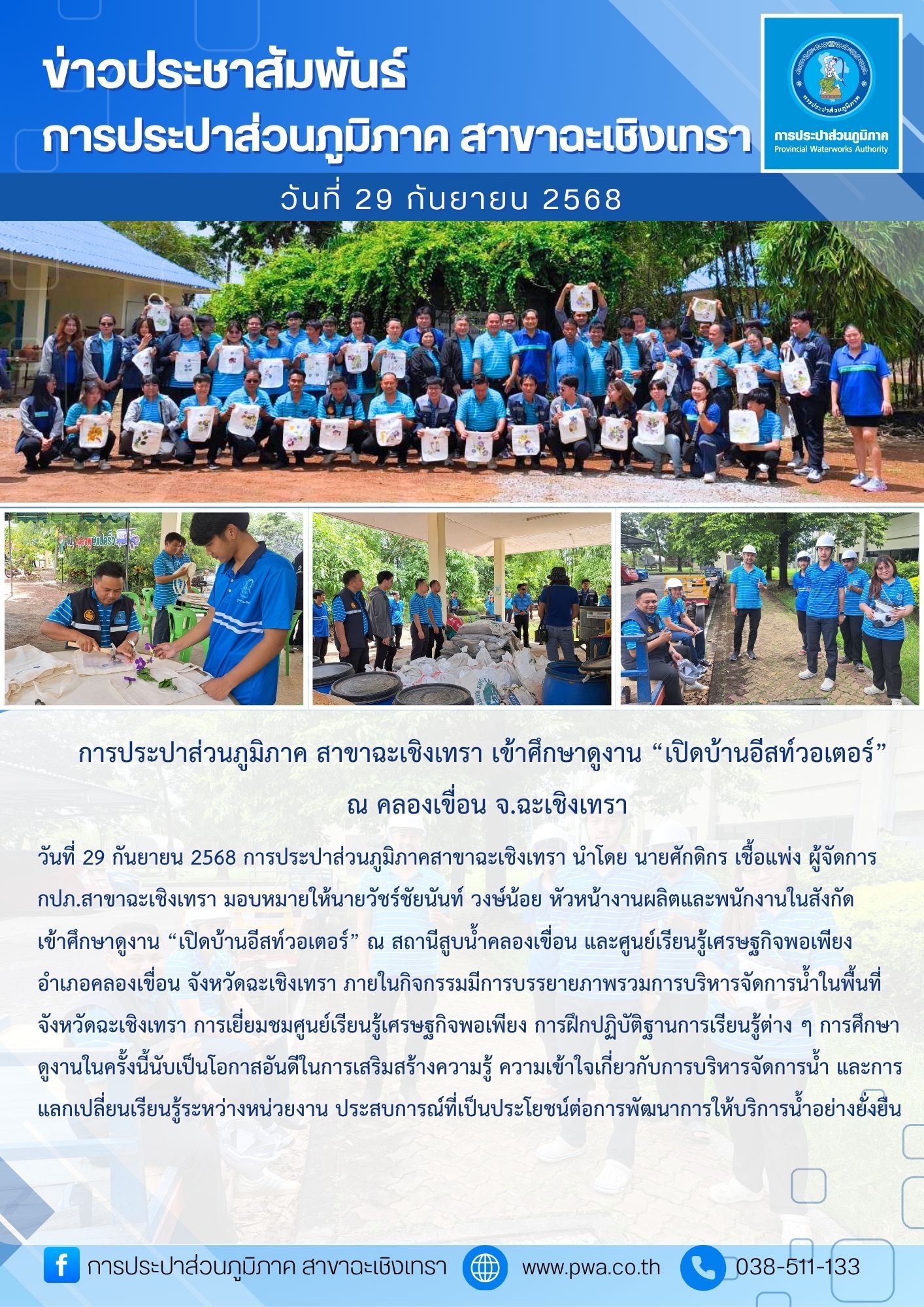 การประปาส่วนภูมิภาค สาขาฉะเชิงเทรา เข้าศึกษาดูงาน เปิดบ้านอีสท์วอเตอร์ ณ คลองเขื่อน จ.ฉะเชิงเทรา