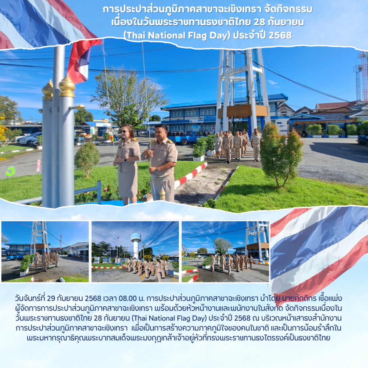 การประปาส่วนภูมิภาคสาขาฉะเชิงเทรา จัดกิจกรรมเนื่องในวันพระราชทานธงชาติไทย 28 กันยายน (Thai National Flag Day) ประจำปี 2568