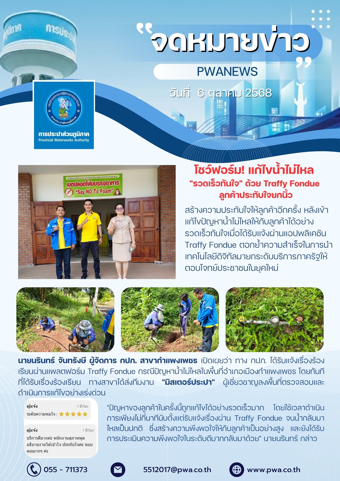 กปภ. สาขากำแพงเพชร โชว์ฟอร์ม! แก้ไขน้ำไม่ไหล "รวดเร็วทันใจ" ด้วย Traffy Fondue ลูกค้าประทับใจยกนิ้ว