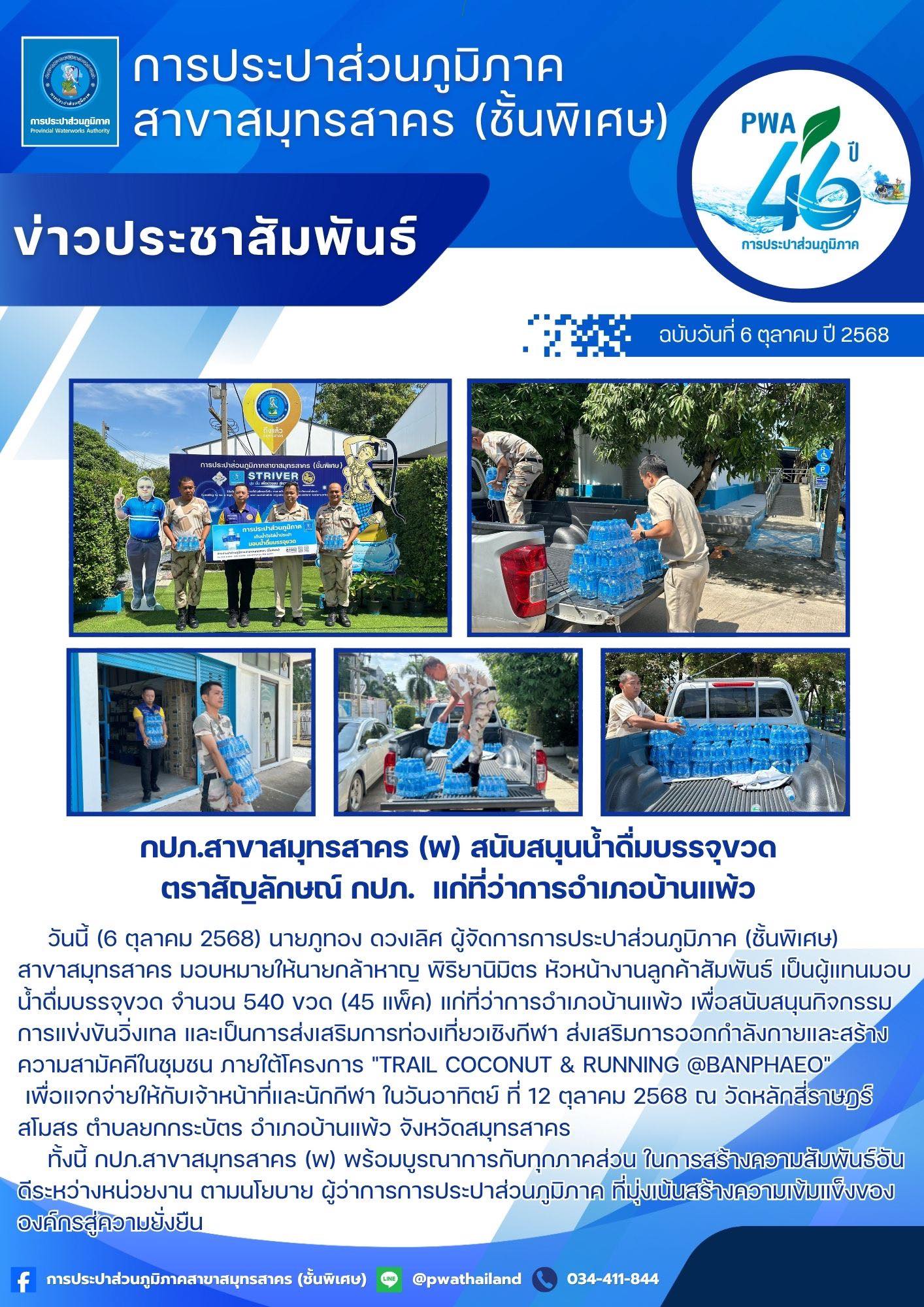 กปภ.สาขาสมุทรสาคร (พ) สนับสนุนน้ำดื่มบรรจุขวดตราสัญลักษณ์ กปภ. แก่ที่ว่าการอำเภอบ้านแพ้ว
