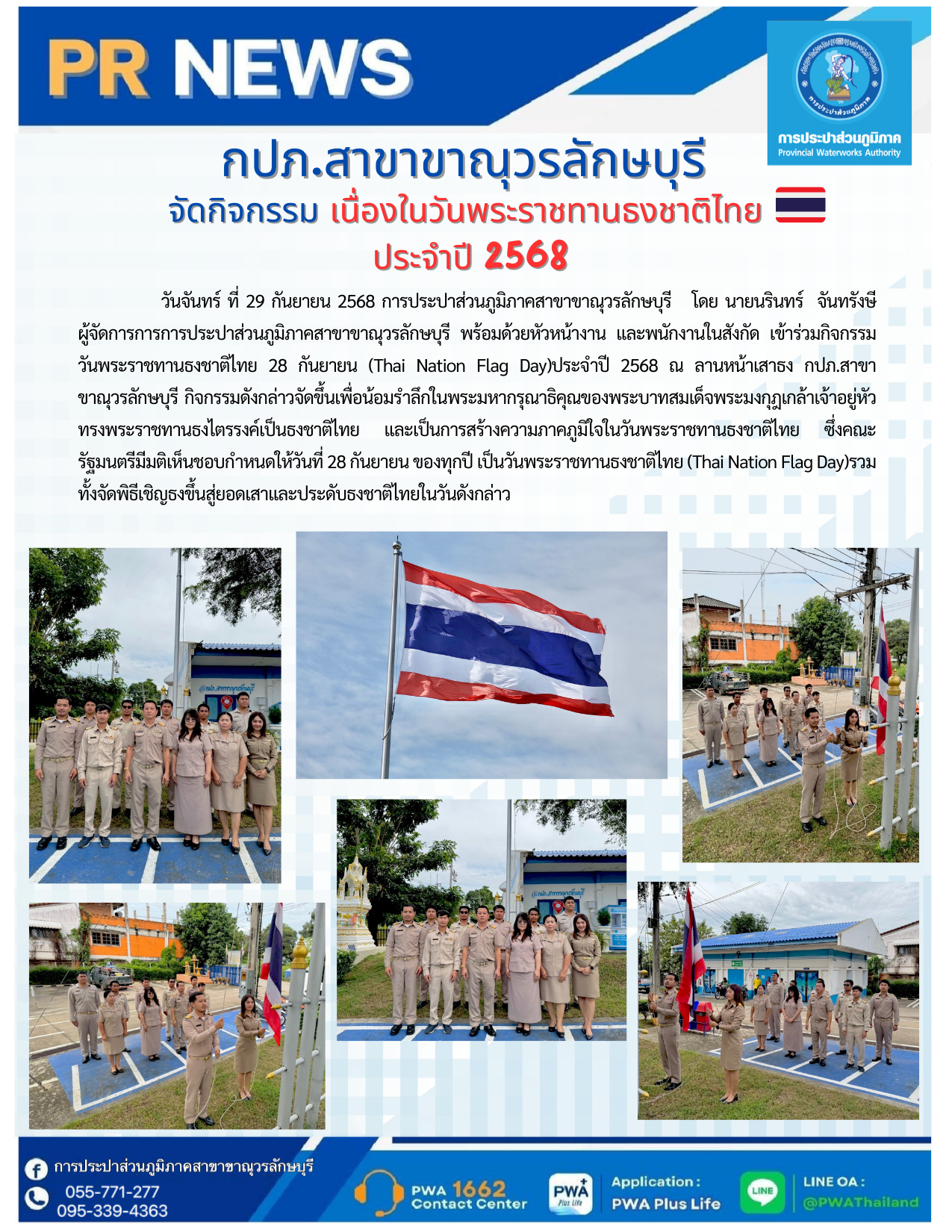 กปภ.สาขาขาณุวรลักษบุรี จัดกิจกรรม เนื่องในวันพระราชทานธงชาติไทย ประจำปี 2568