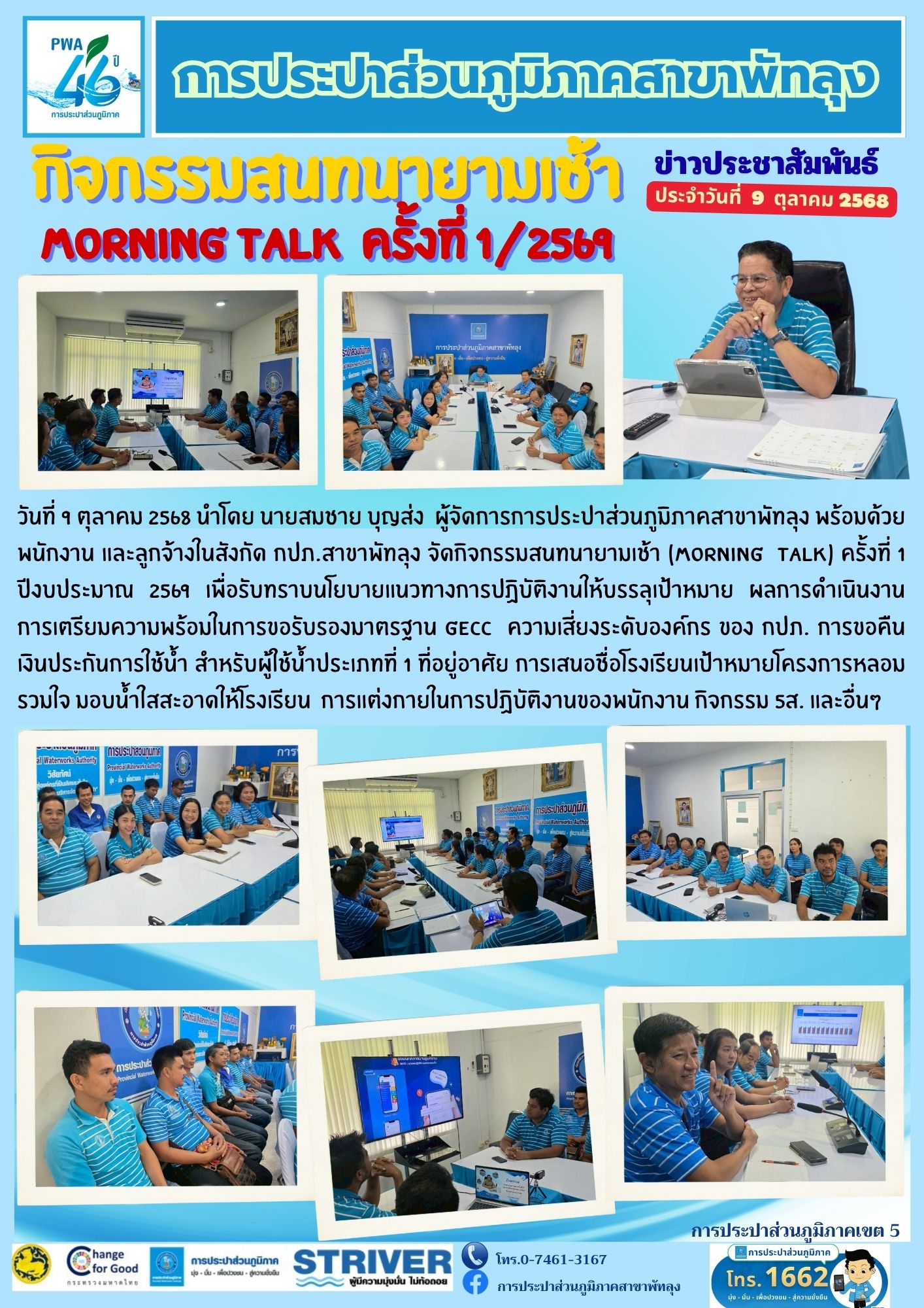 การประปาส่วนภูมิภาคสาขาพัทลุง จัดกิจกรรมสนทนายามเช้า (Morning Talk) ครั้งที่ 1/2569 วันที่ 9 ตุลาคม 2568