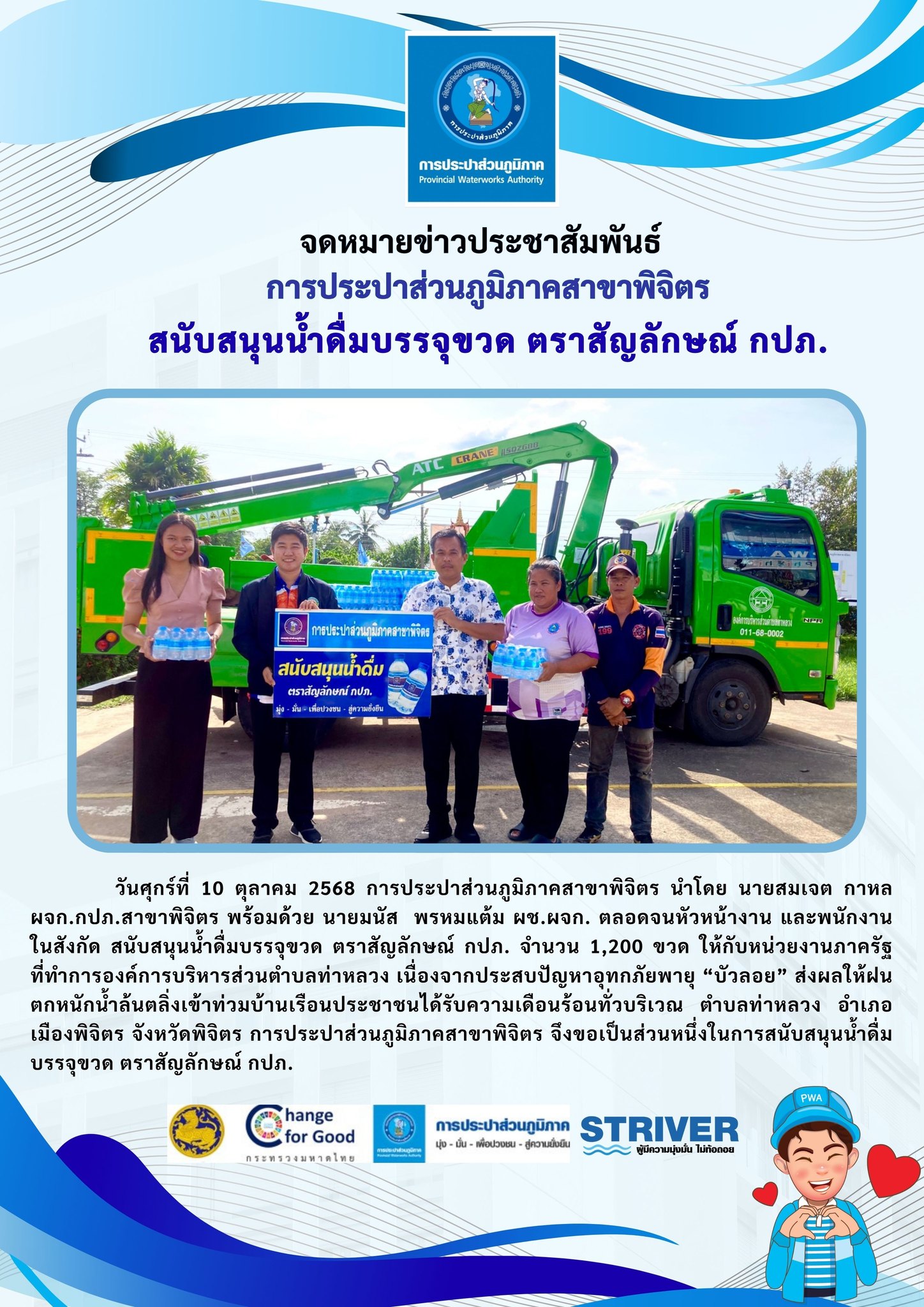การประปาส่วนภูมิภาคสาขาพิจิตร สนับสนุนน้ำดื่มบรรจุขวด ตราสัญลักษณ์ กปภ.